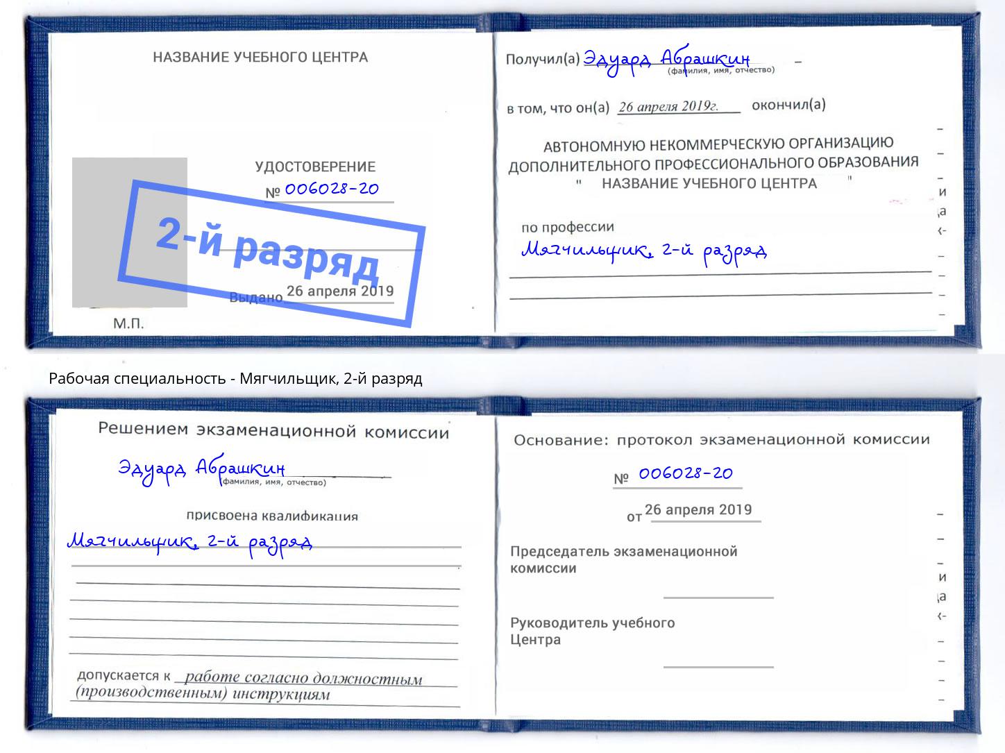 корочка 2-й разряд Мягчильщик Сунжа