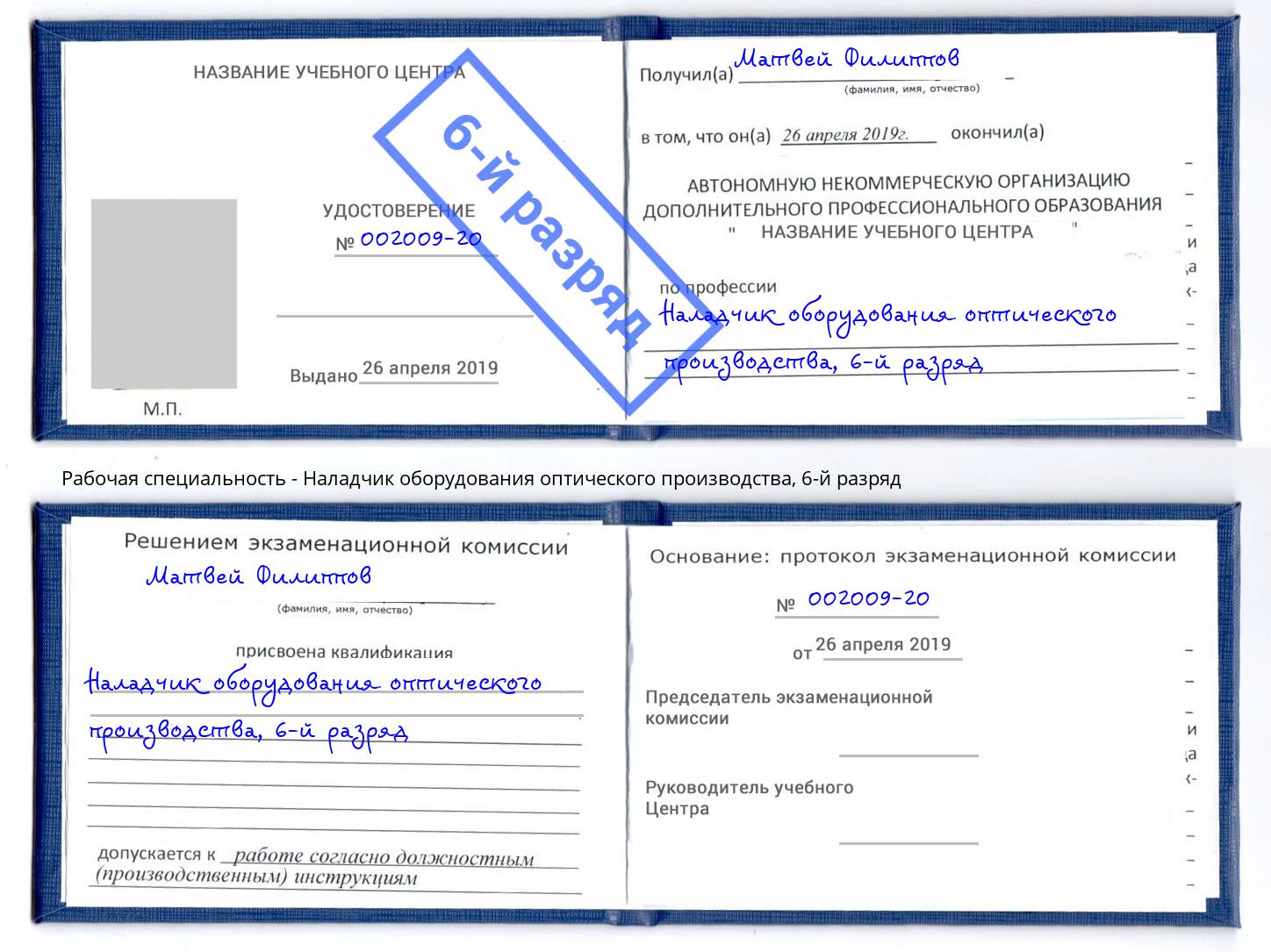 корочка 6-й разряд Наладчик оборудования оптического производства Сунжа