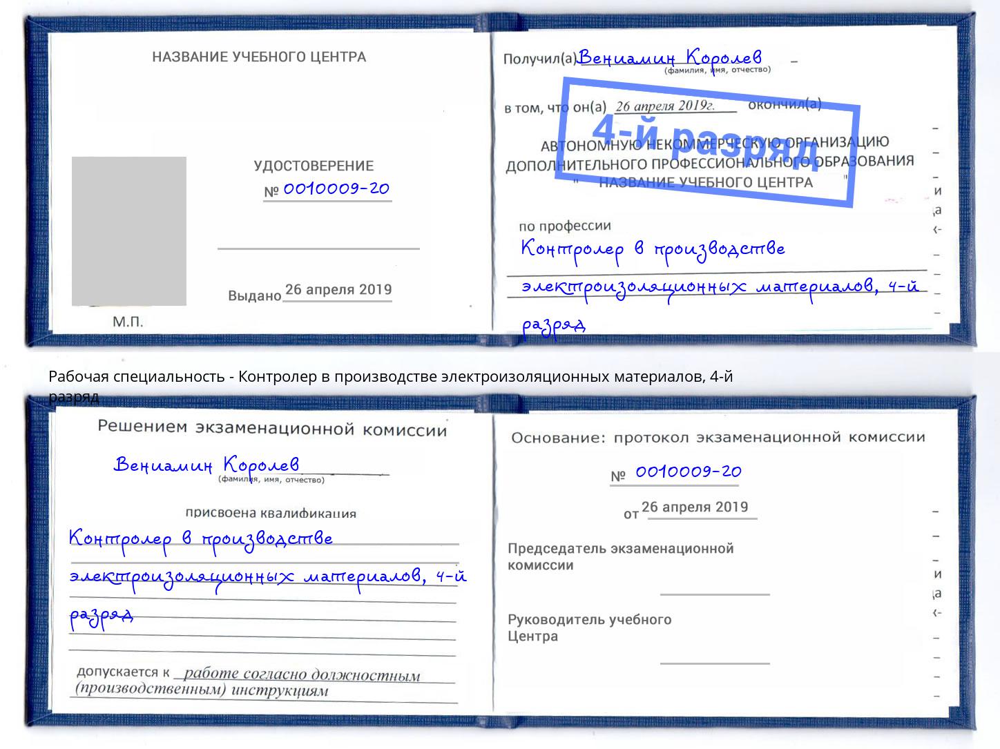 корочка 4-й разряд Контролер в производстве электроизоляционных материалов Сунжа