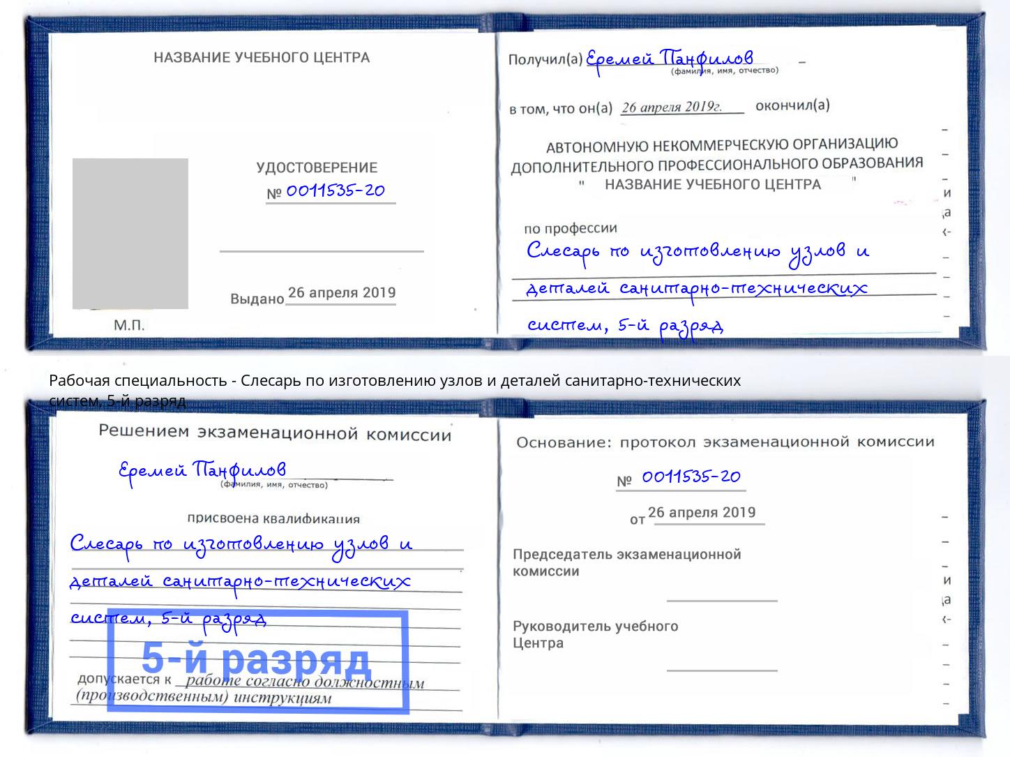 корочка 5-й разряд Слесарь по изготовлению узлов и деталей санитарно-технических систем Сунжа