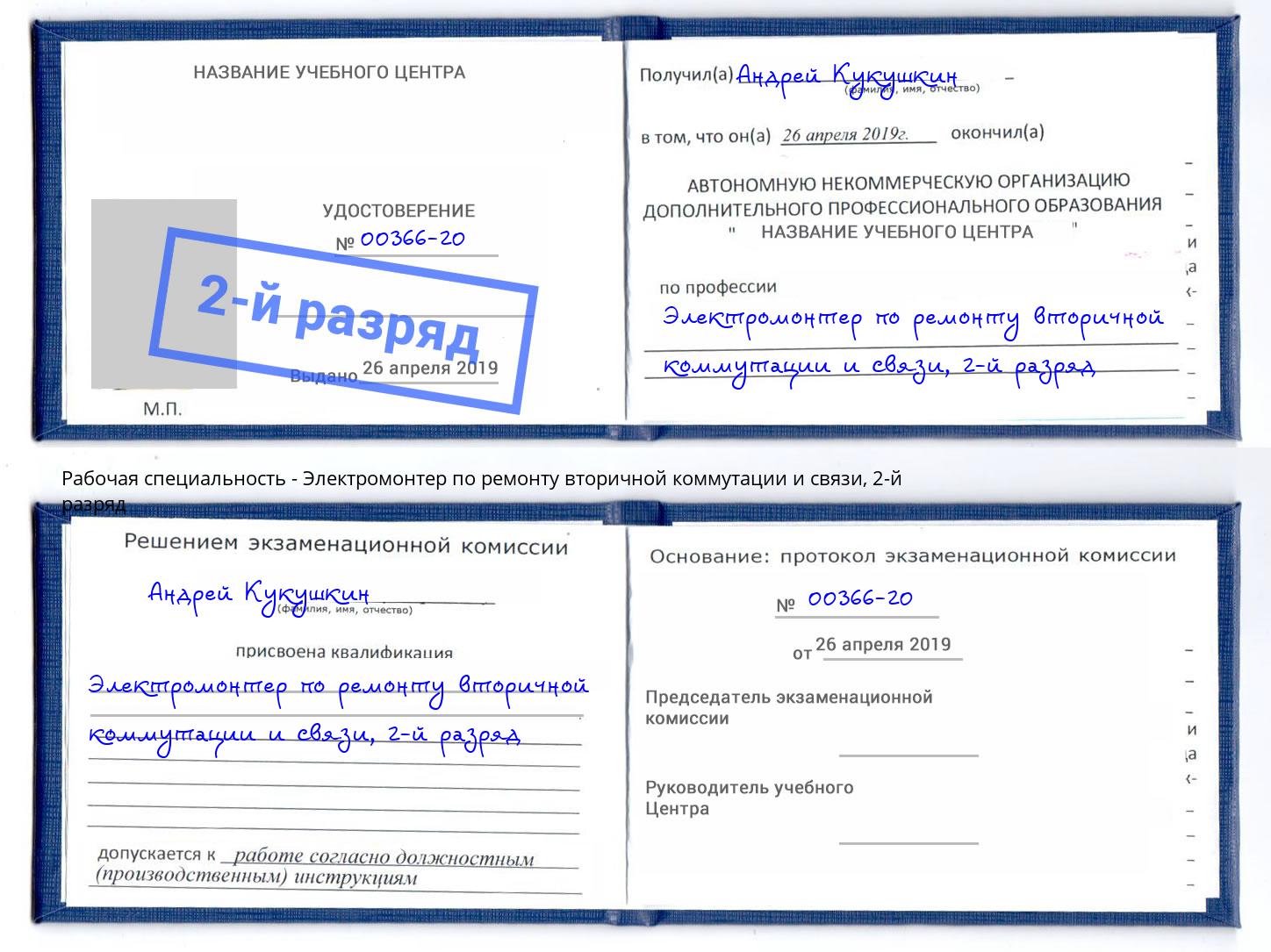 корочка 2-й разряд Электромонтер по ремонту вторичной коммутации и связи Сунжа