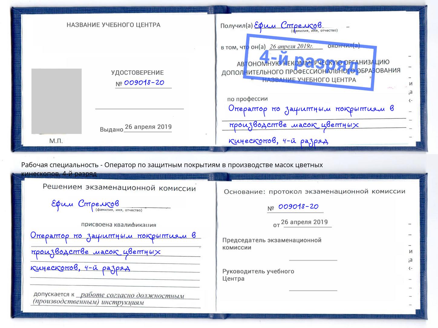 корочка 4-й разряд Оператор по защитным покрытиям в производстве масок цветных кинескопов Сунжа