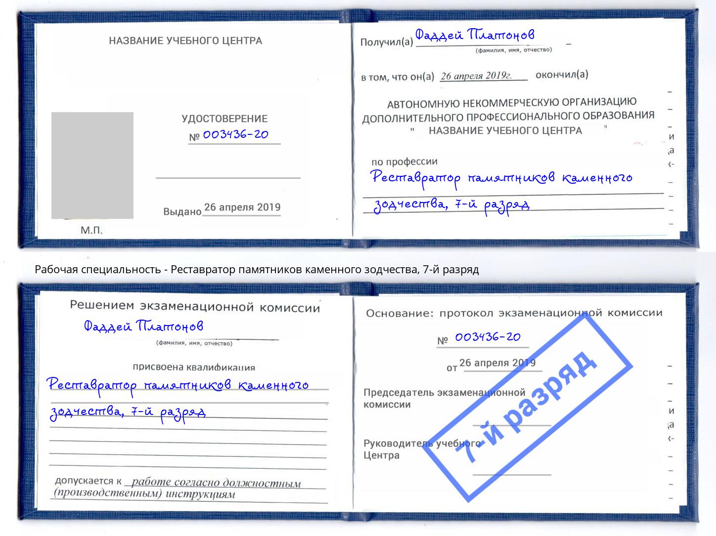 корочка 7-й разряд Реставратор памятников каменного зодчества Сунжа