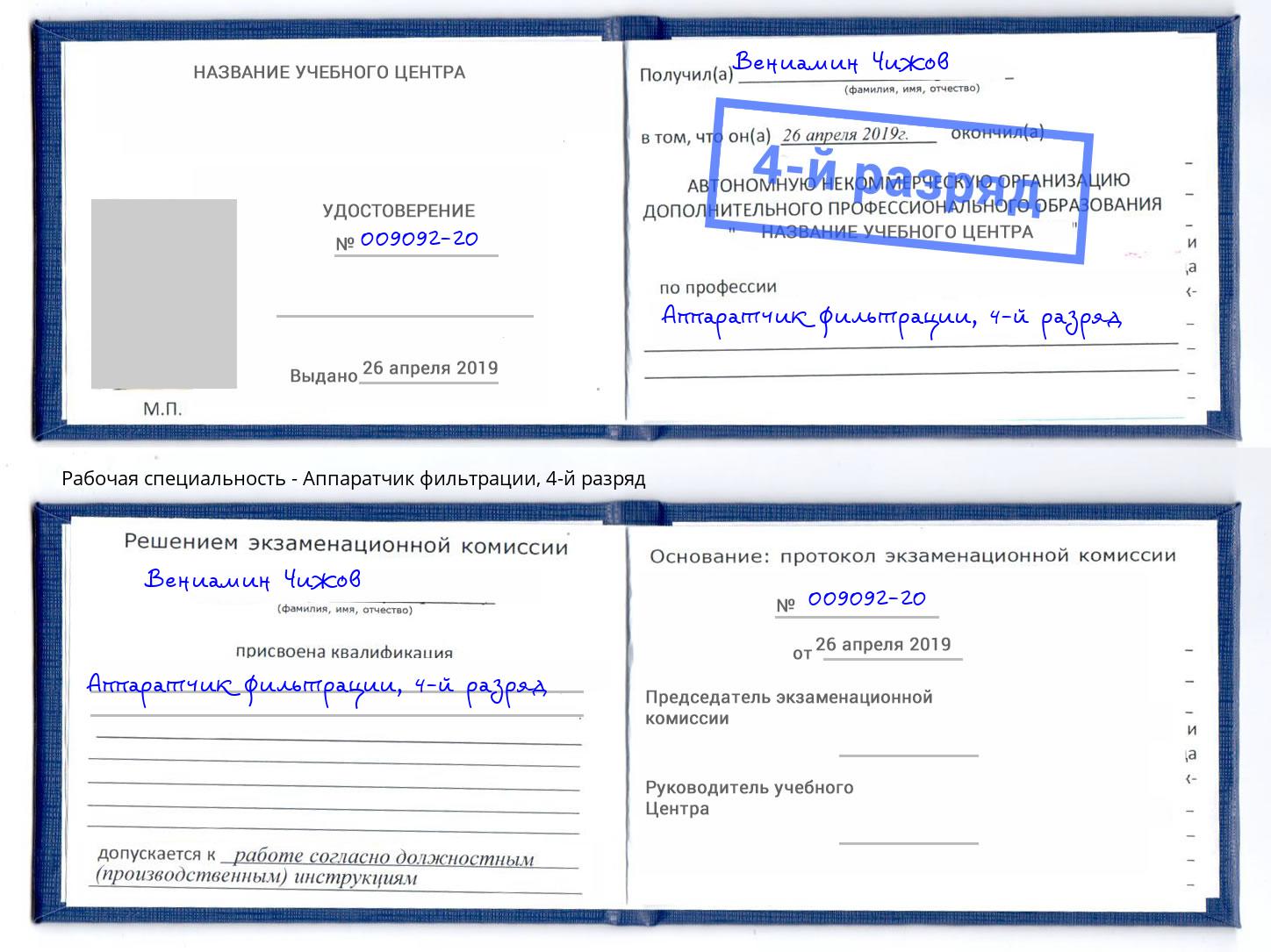 корочка 4-й разряд Аппаратчик фильтрации Сунжа