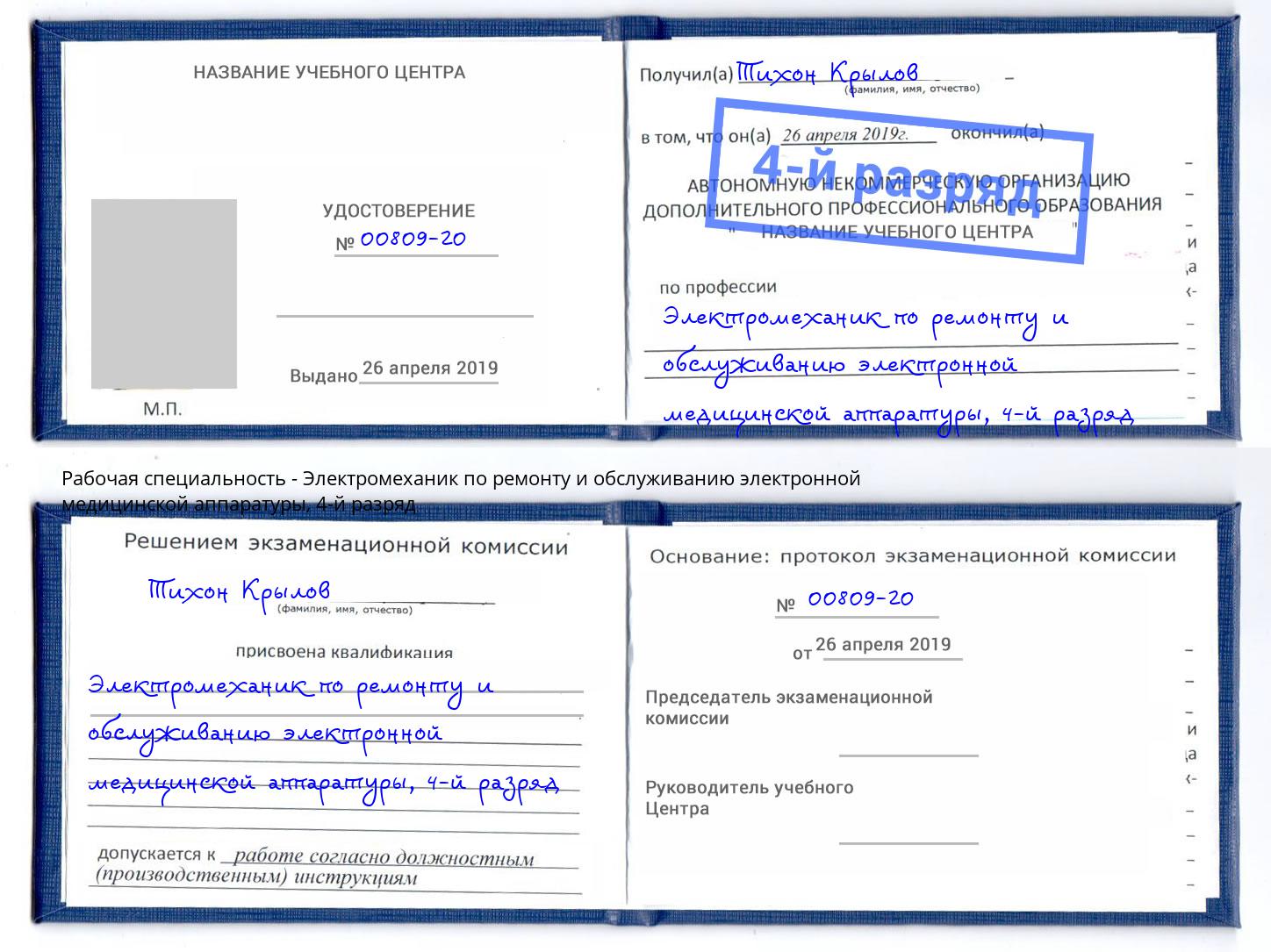 корочка 4-й разряд Электромеханик по ремонту и обслуживанию электронной медицинской аппаратуры Сунжа