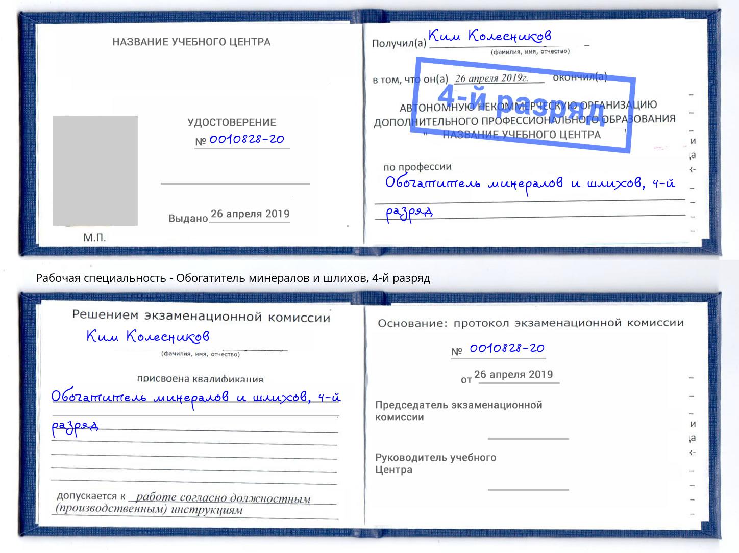 корочка 4-й разряд Обогатитель минералов и шлихов Сунжа