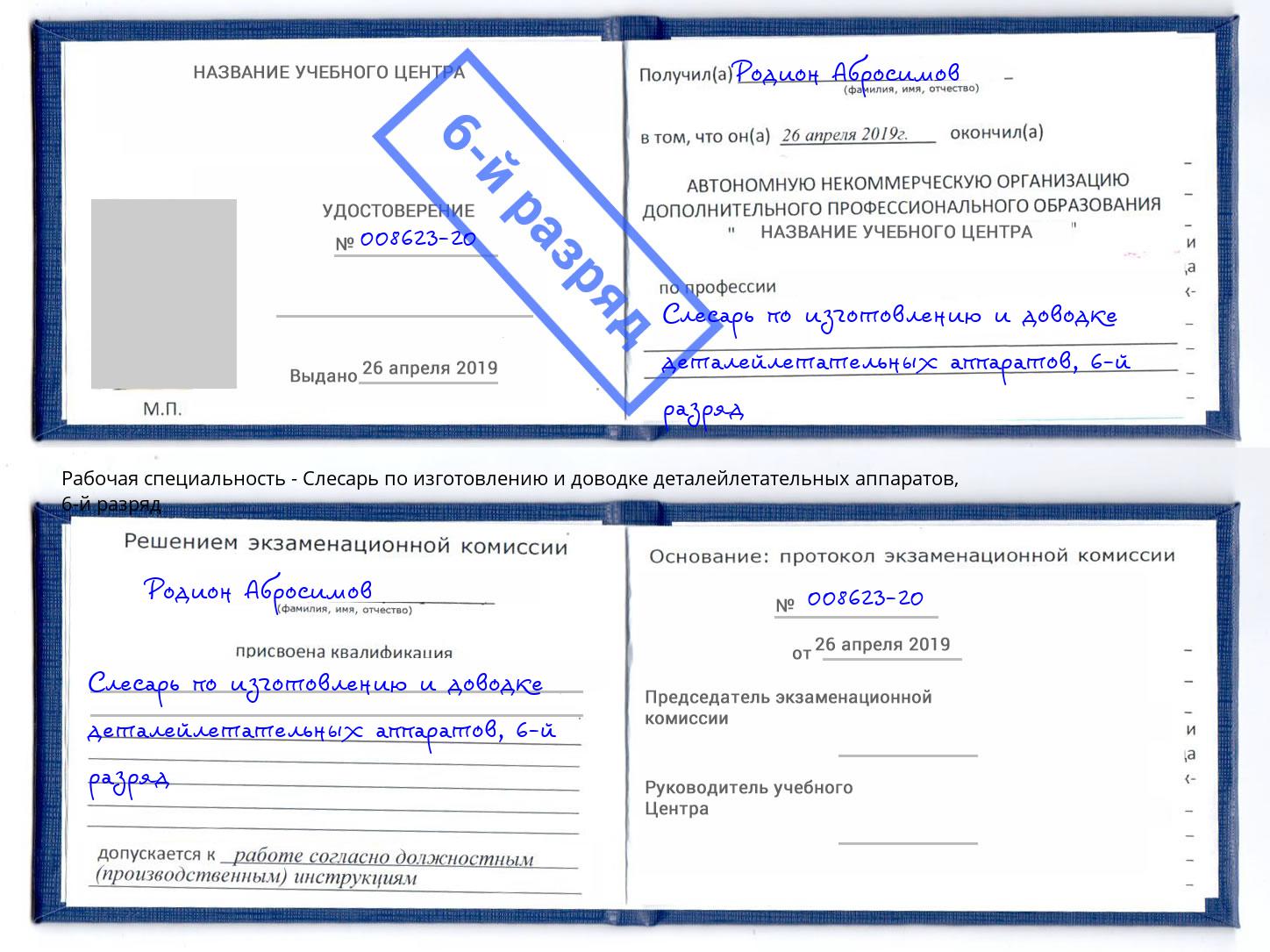 корочка 6-й разряд Слесарь по изготовлению и доводке деталейлетательных аппаратов Сунжа