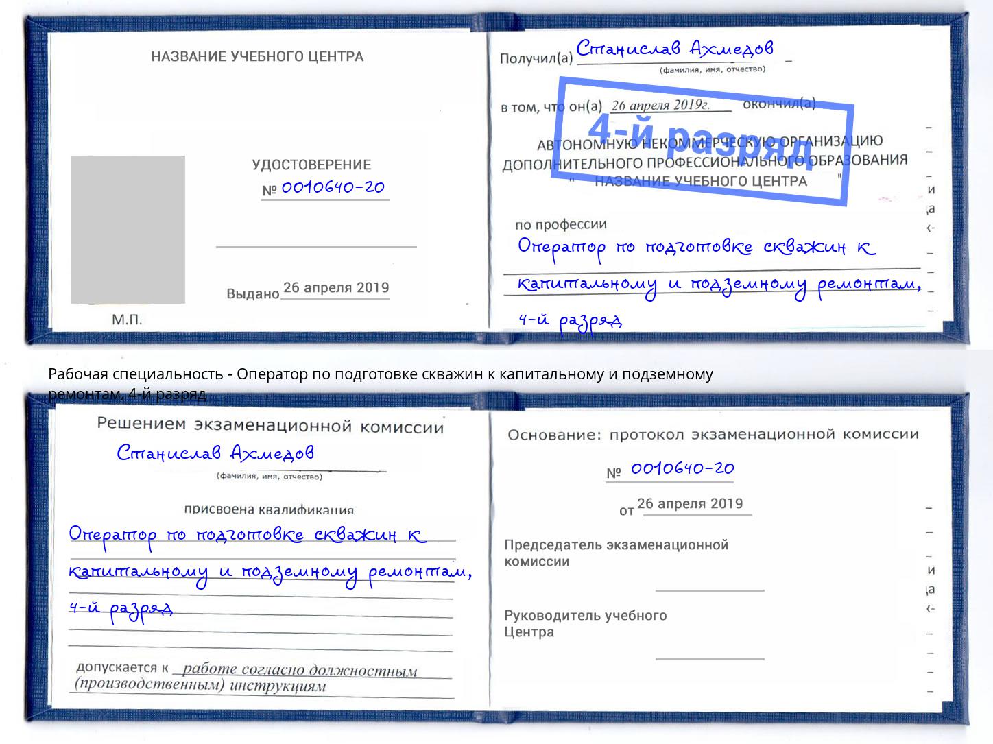 корочка 4-й разряд Оператор по подготовке скважин к капитальному и подземному ремонтам Сунжа