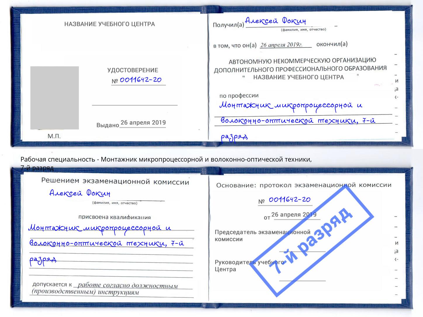 корочка 7-й разряд Монтажник микропроцессорной и волоконно-оптической техники Сунжа