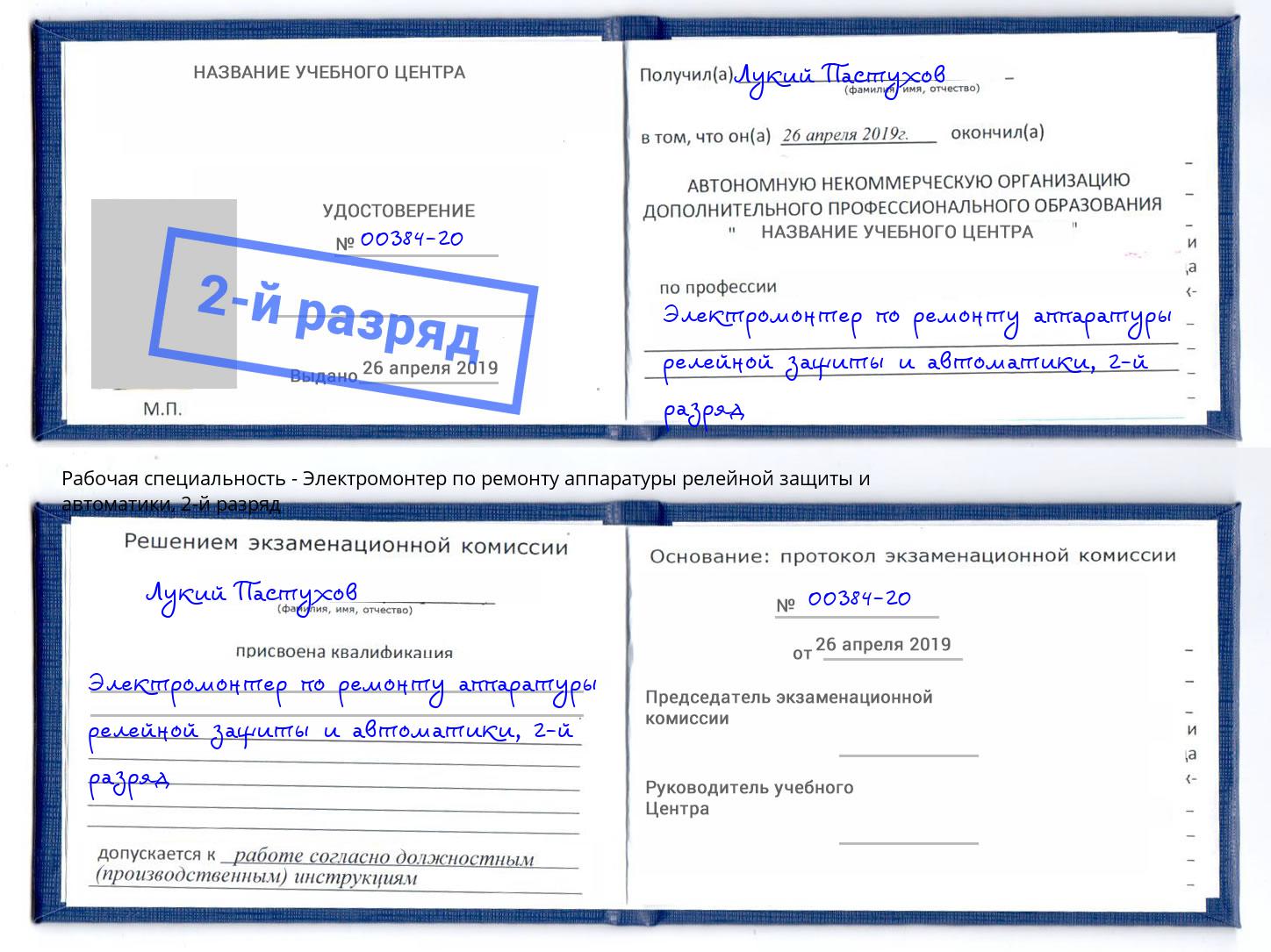 корочка 2-й разряд Электромонтер по ремонту аппаратуры релейной защиты и автоматики Сунжа