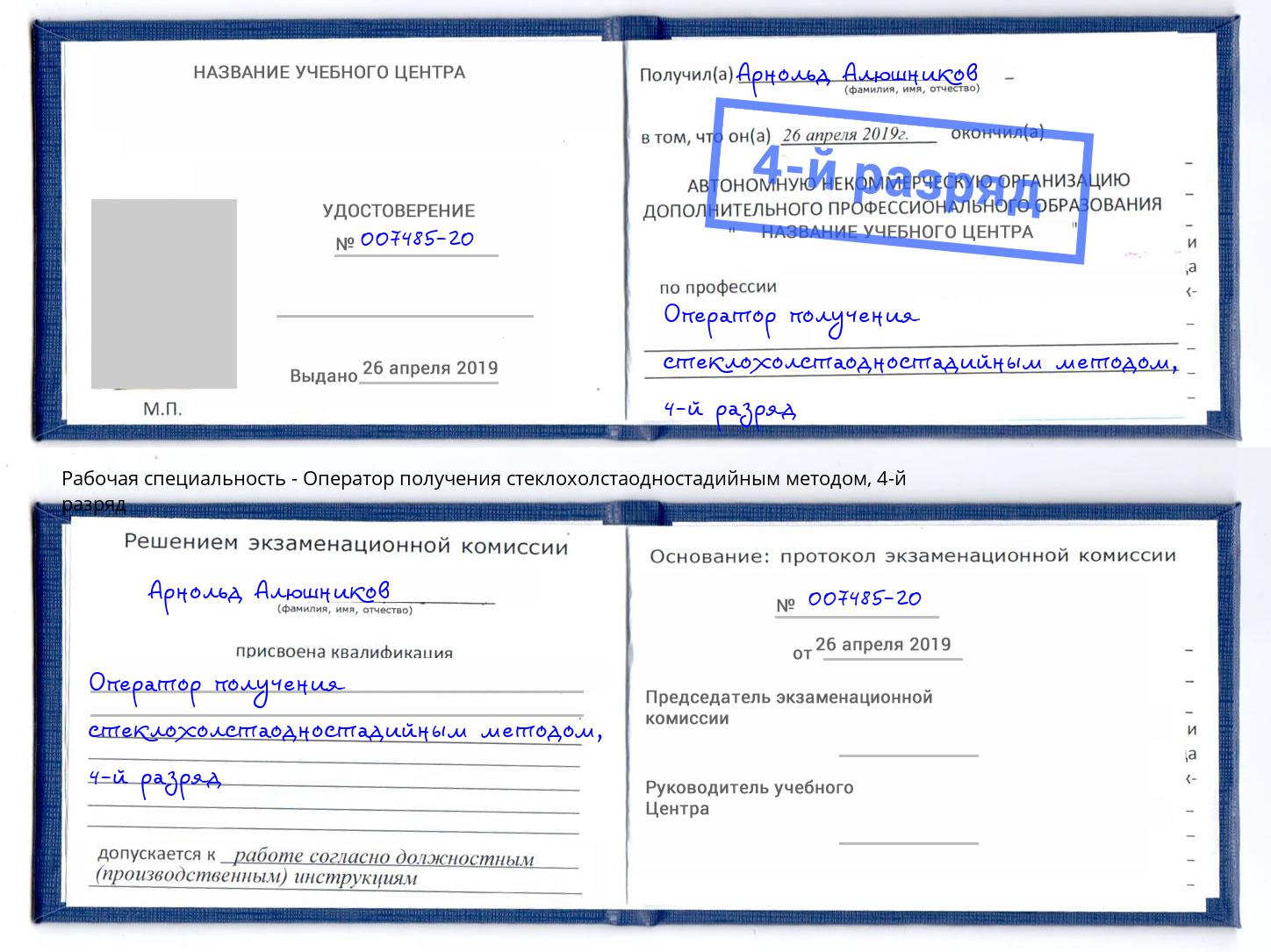 корочка 4-й разряд Оператор получения стеклохолстаодностадийным методом Сунжа