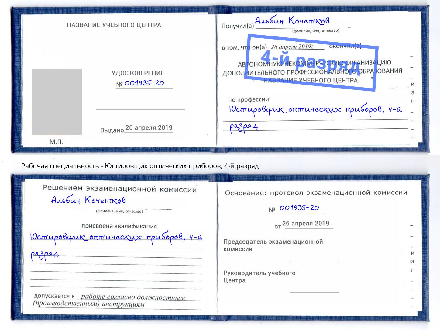 корочка 4-й разряд Юстировщик оптических приборов Сунжа