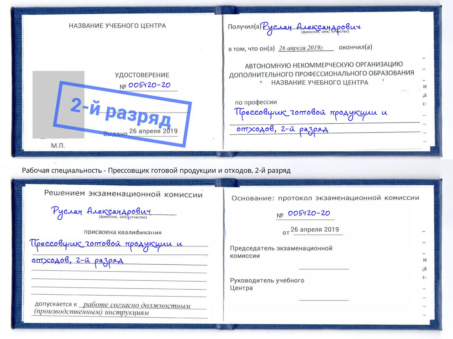 корочка 2-й разряд Прессовщик готовой продукции и отходов Сунжа