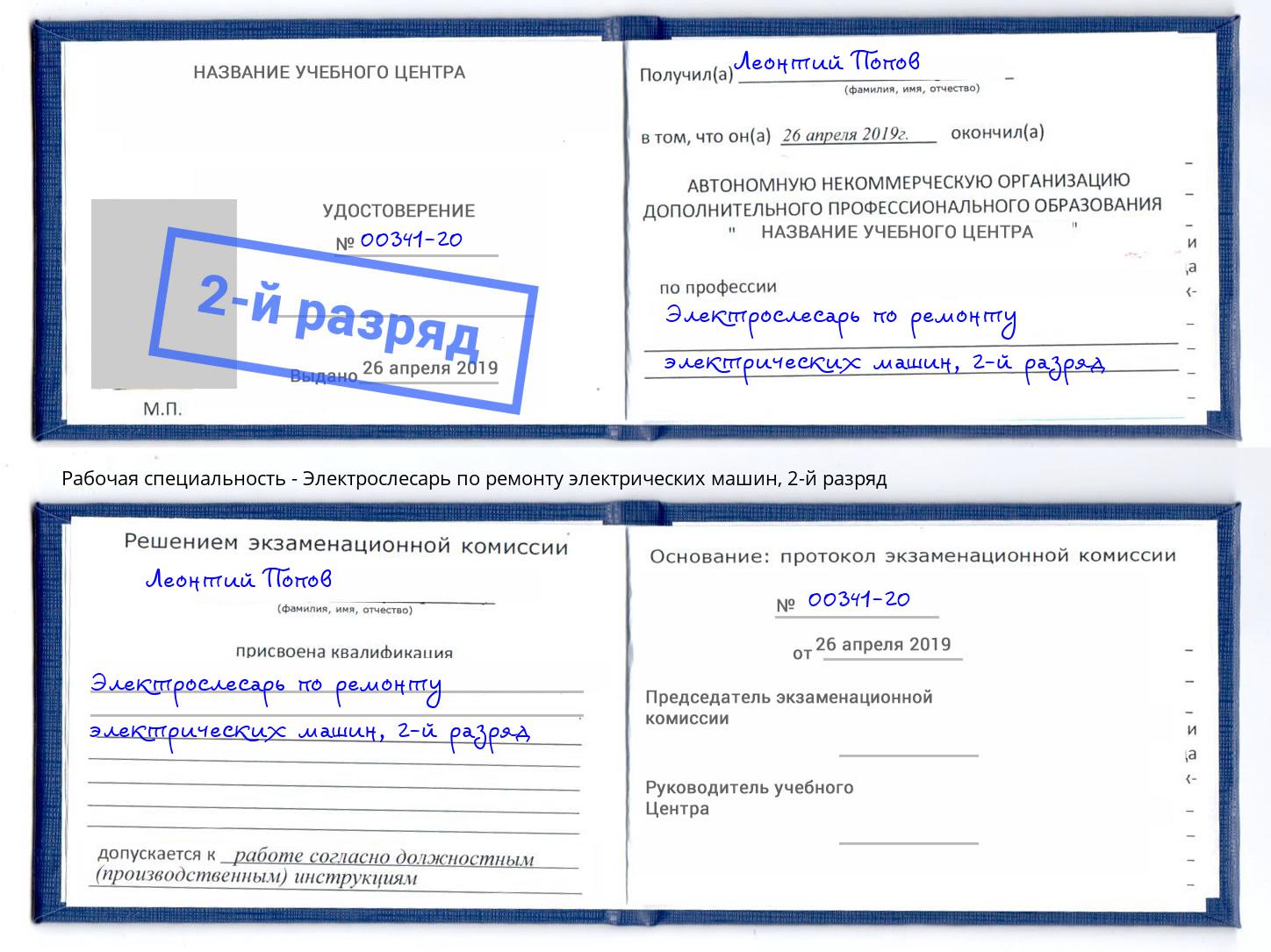 корочка 2-й разряд Электрослесарь по ремонту электрических машин Сунжа