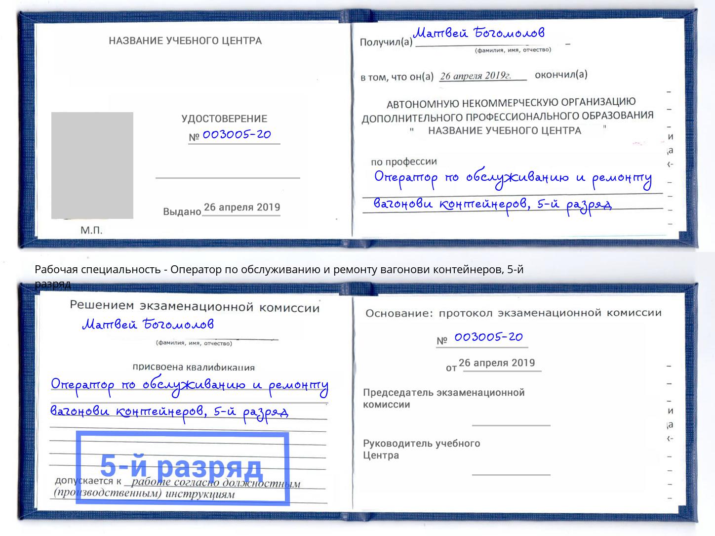 корочка 5-й разряд Оператор по обслуживанию и ремонту вагонови контейнеров Сунжа