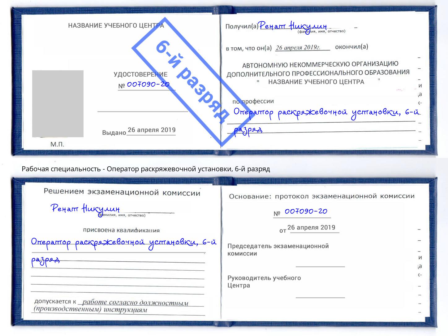 корочка 6-й разряд Оператор раскряжевочной установки Сунжа