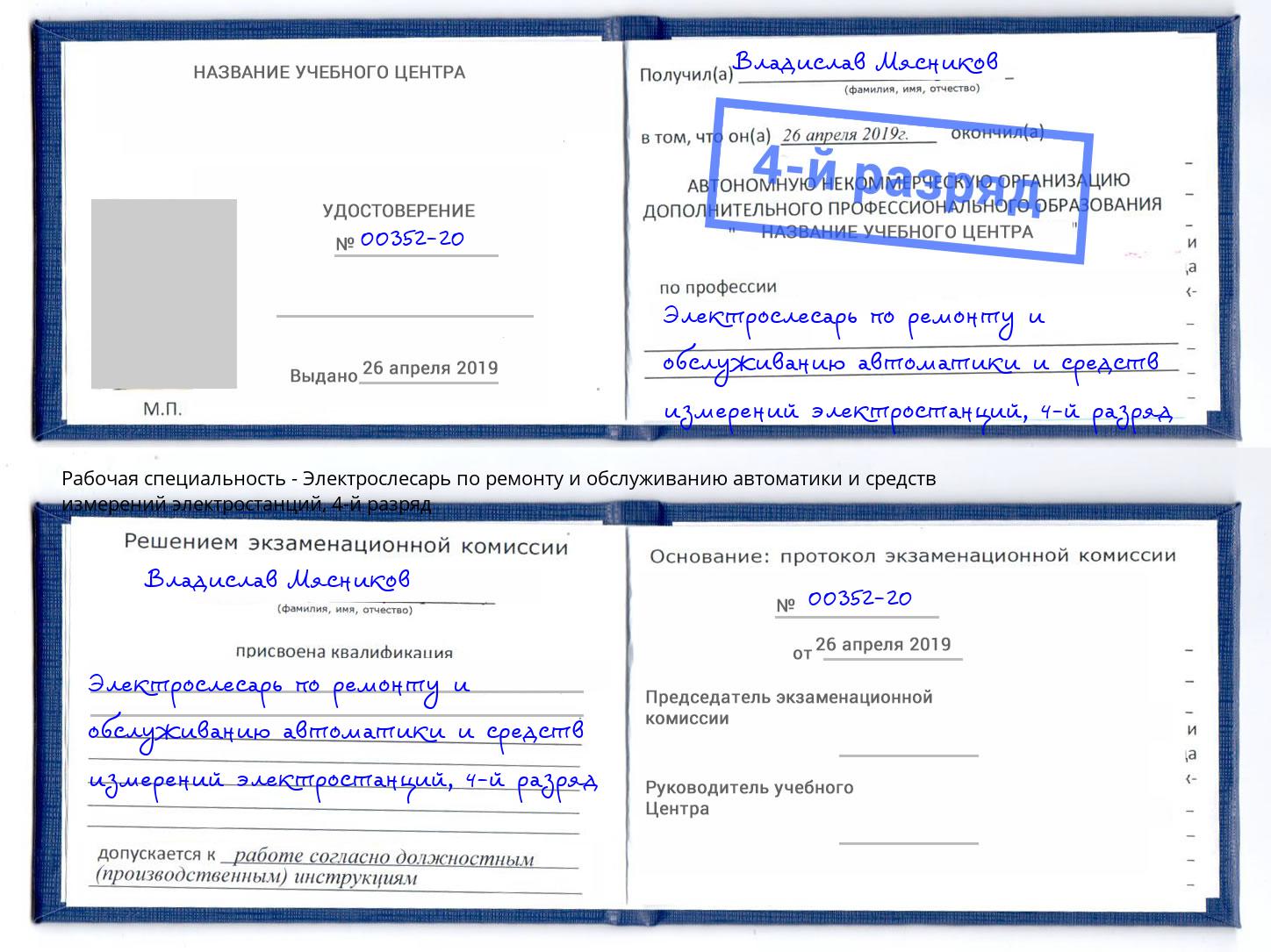 корочка 4-й разряд Электрослесарь по ремонту и обслуживанию автоматики и средств измерений электростанций Сунжа