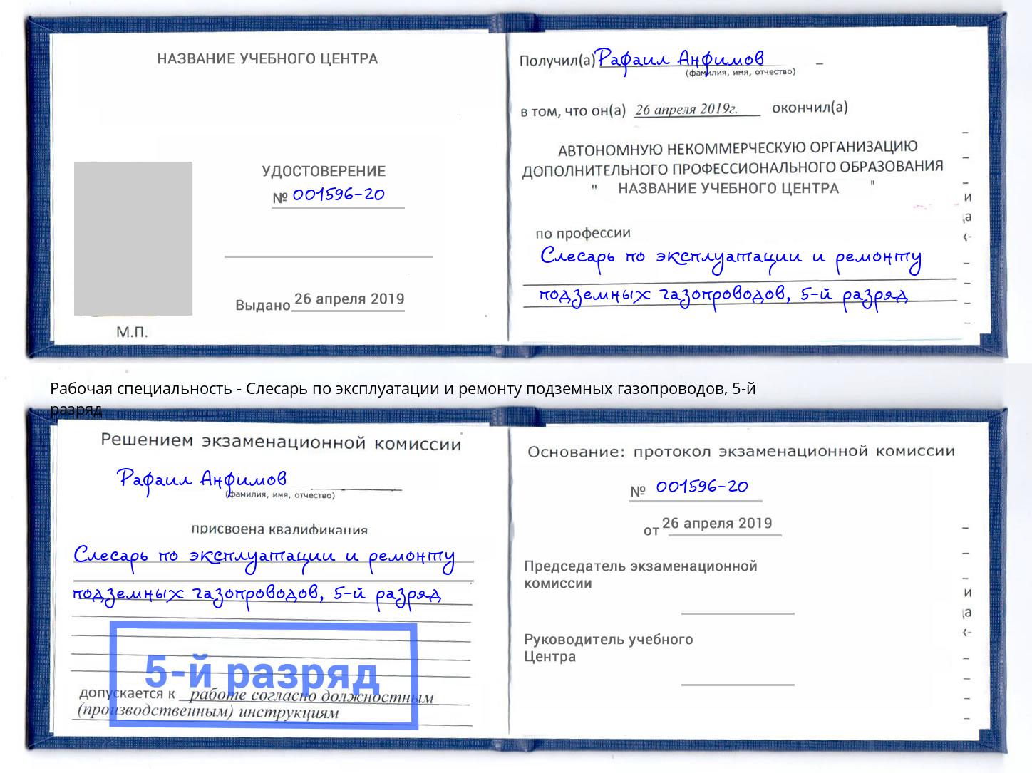 корочка 5-й разряд Слесарь по эксплуатации и ремонту подземных газопроводов Сунжа