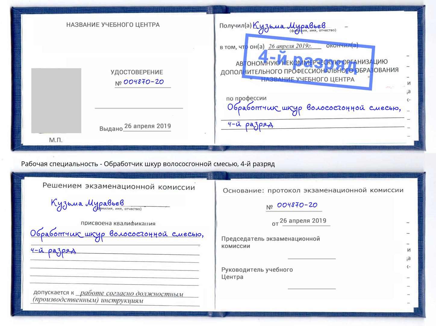 корочка 4-й разряд Обработчик шкур волососгонной смесью Сунжа