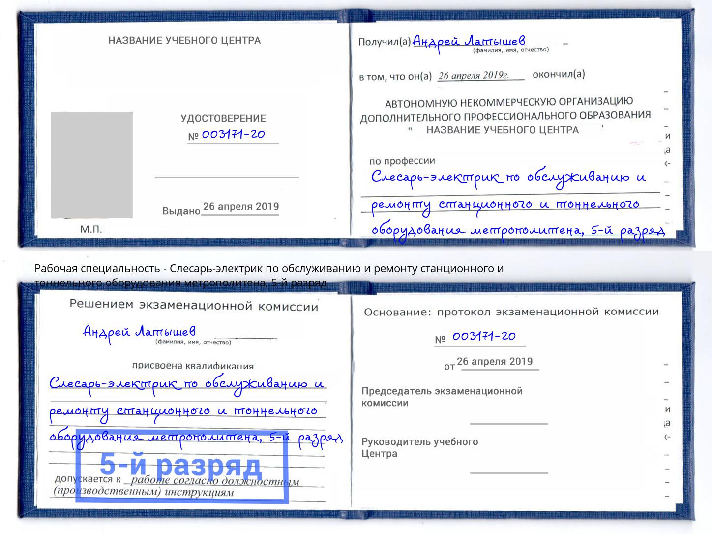 корочка 5-й разряд Слесарь-электрик по обслуживанию и ремонту станционного и тоннельного оборудования метрополитена Сунжа