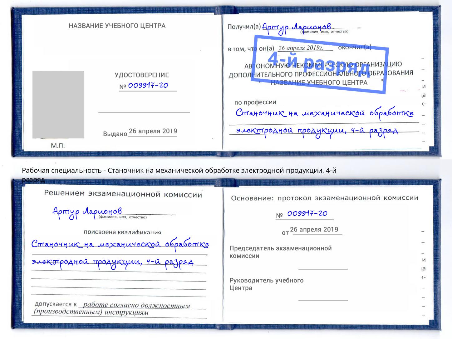 корочка 4-й разряд Станочник на механической обработке электродной продукции Сунжа