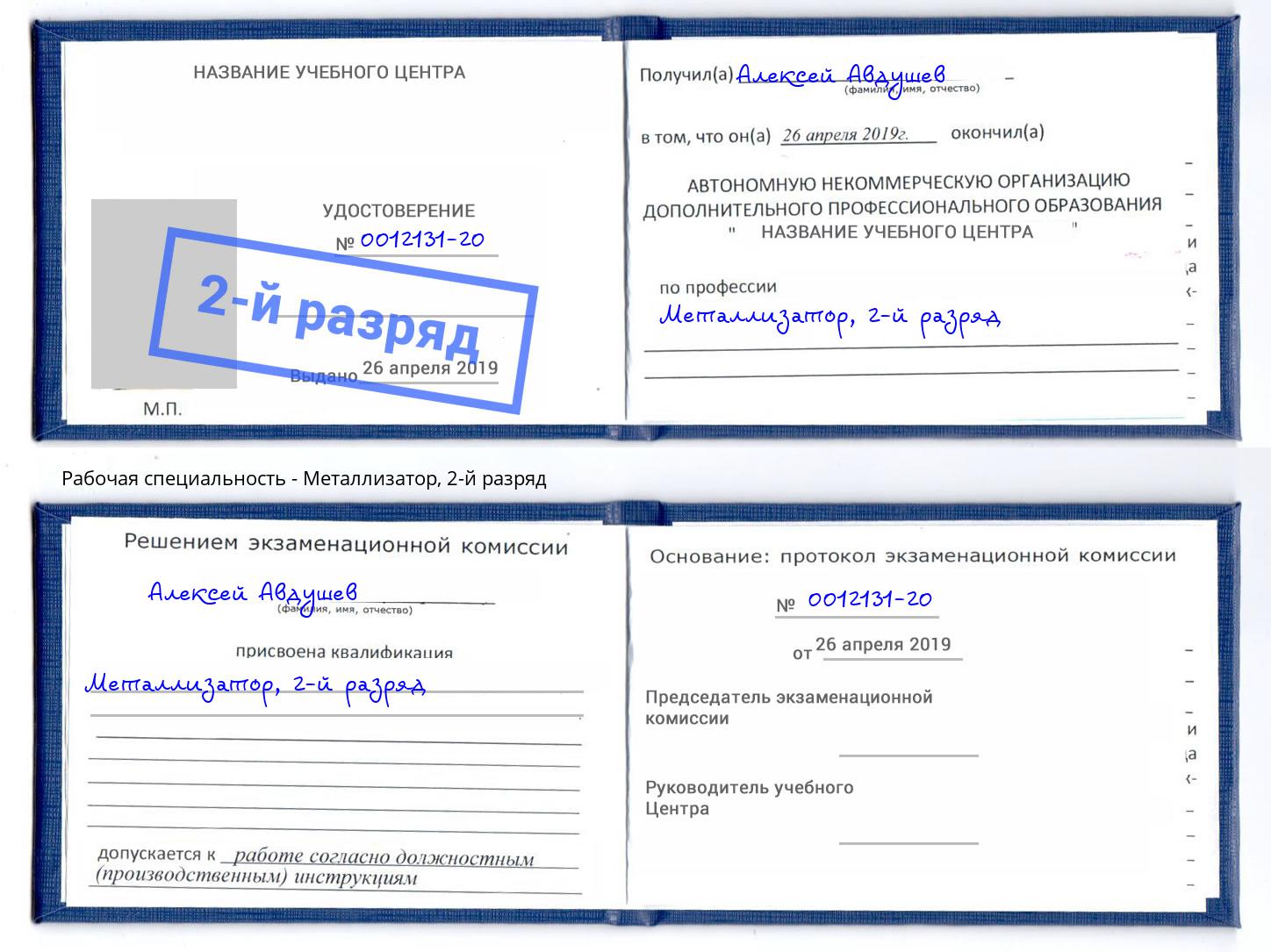 корочка 2-й разряд Металлизатор Сунжа