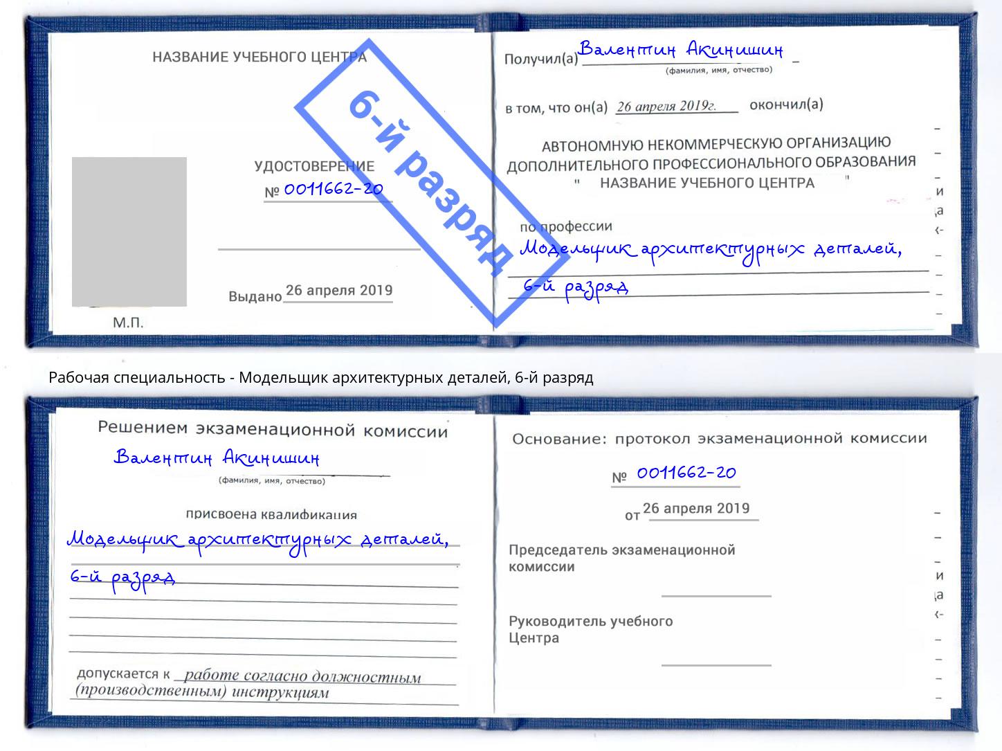 корочка 6-й разряд Модельщик архитектурных деталей Сунжа