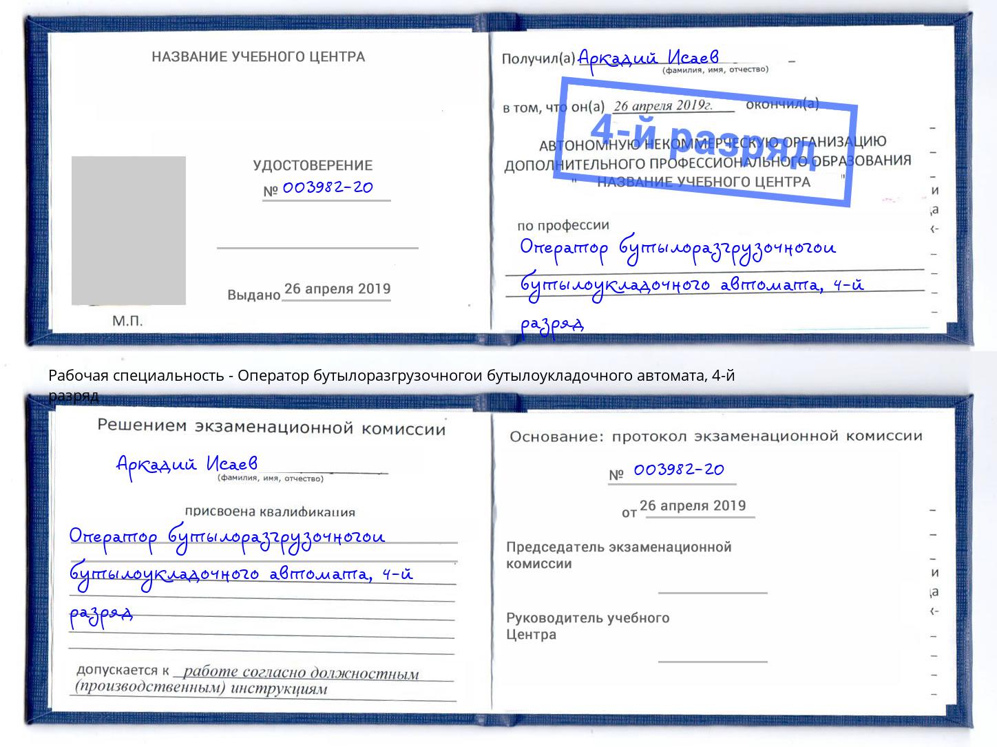 корочка 4-й разряд Оператор бутылоразгрузочногои бутылоукладочного автомата Сунжа