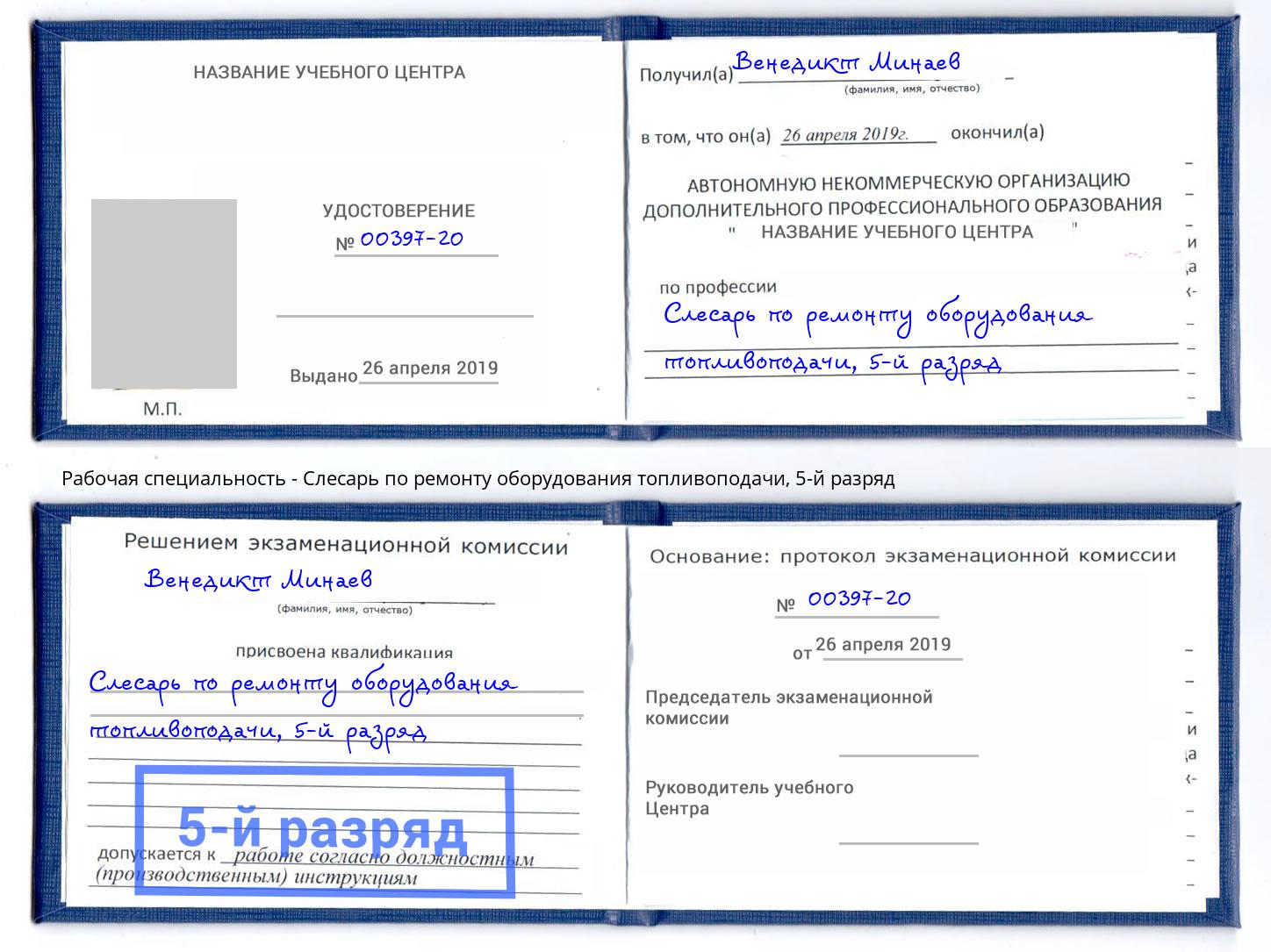 корочка 5-й разряд Слесарь по ремонту оборудования топливоподачи Сунжа