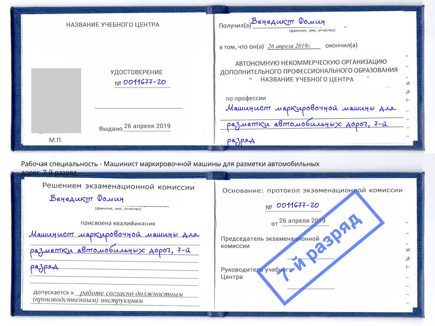 корочка 7-й разряд Машинист маркировочной машины для разметки автомобильных дорог Сунжа