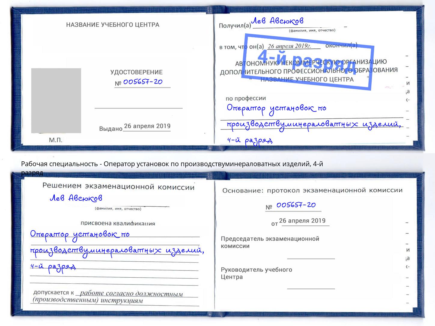 корочка 4-й разряд Оператор установок по производствуминераловатных изделий Сунжа