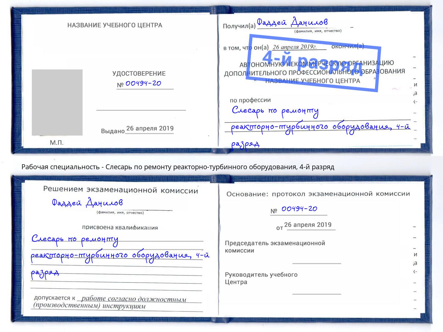 корочка 4-й разряд Слесарь по ремонту реакторно-турбинного оборудования Сунжа