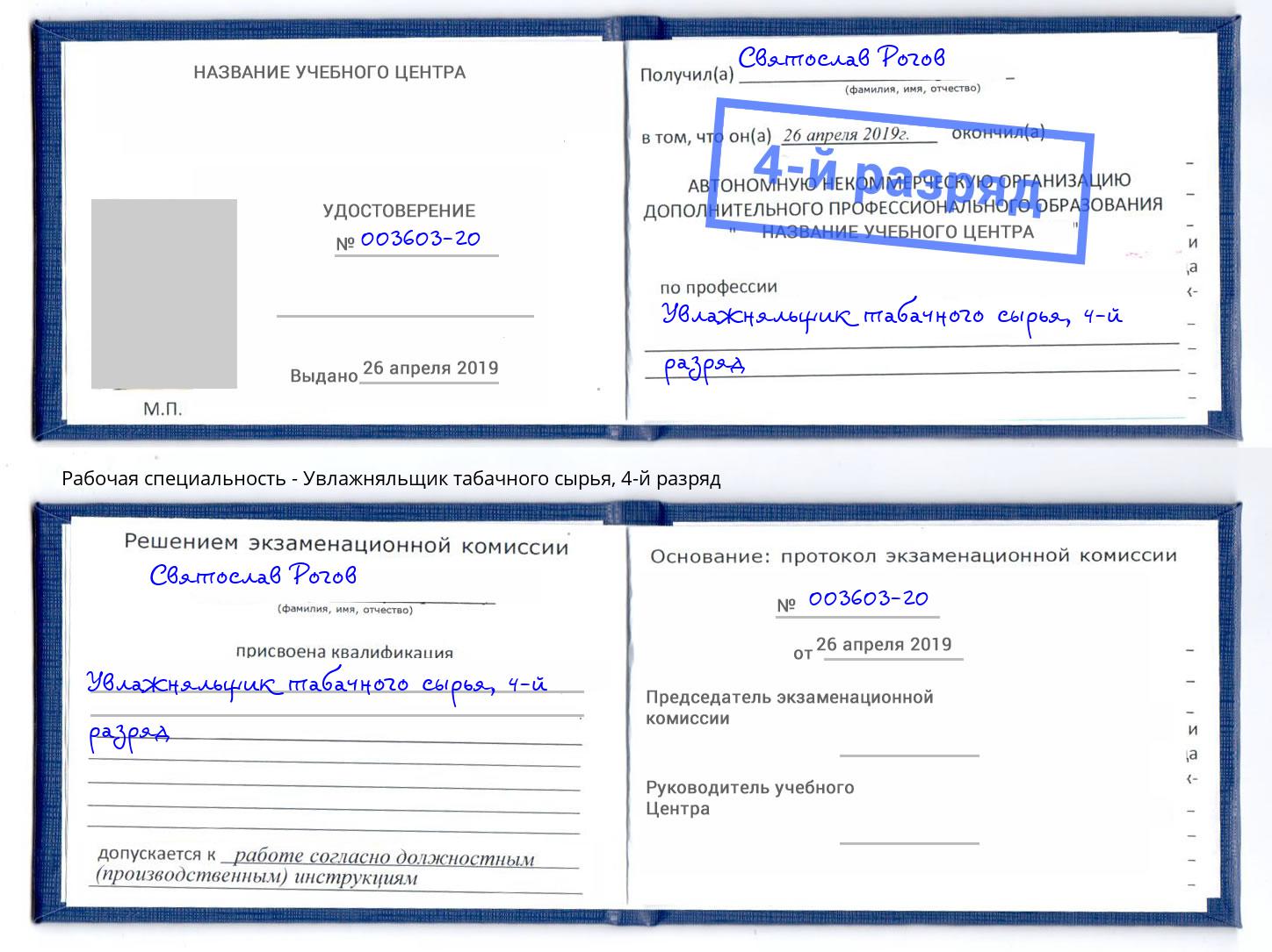 корочка 4-й разряд Увлажняльщик табачного сырья Сунжа