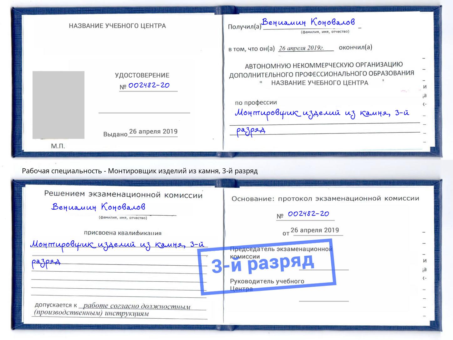 корочка 3-й разряд Монтировщик изделий из камня Сунжа