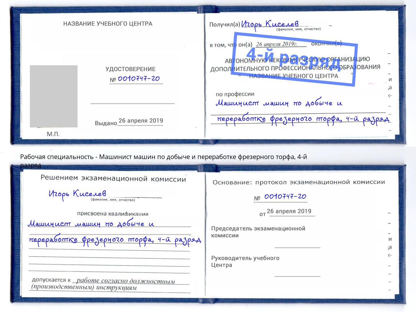 корочка 4-й разряд Машинист машин по добыче и переработке фрезерного торфа Сунжа