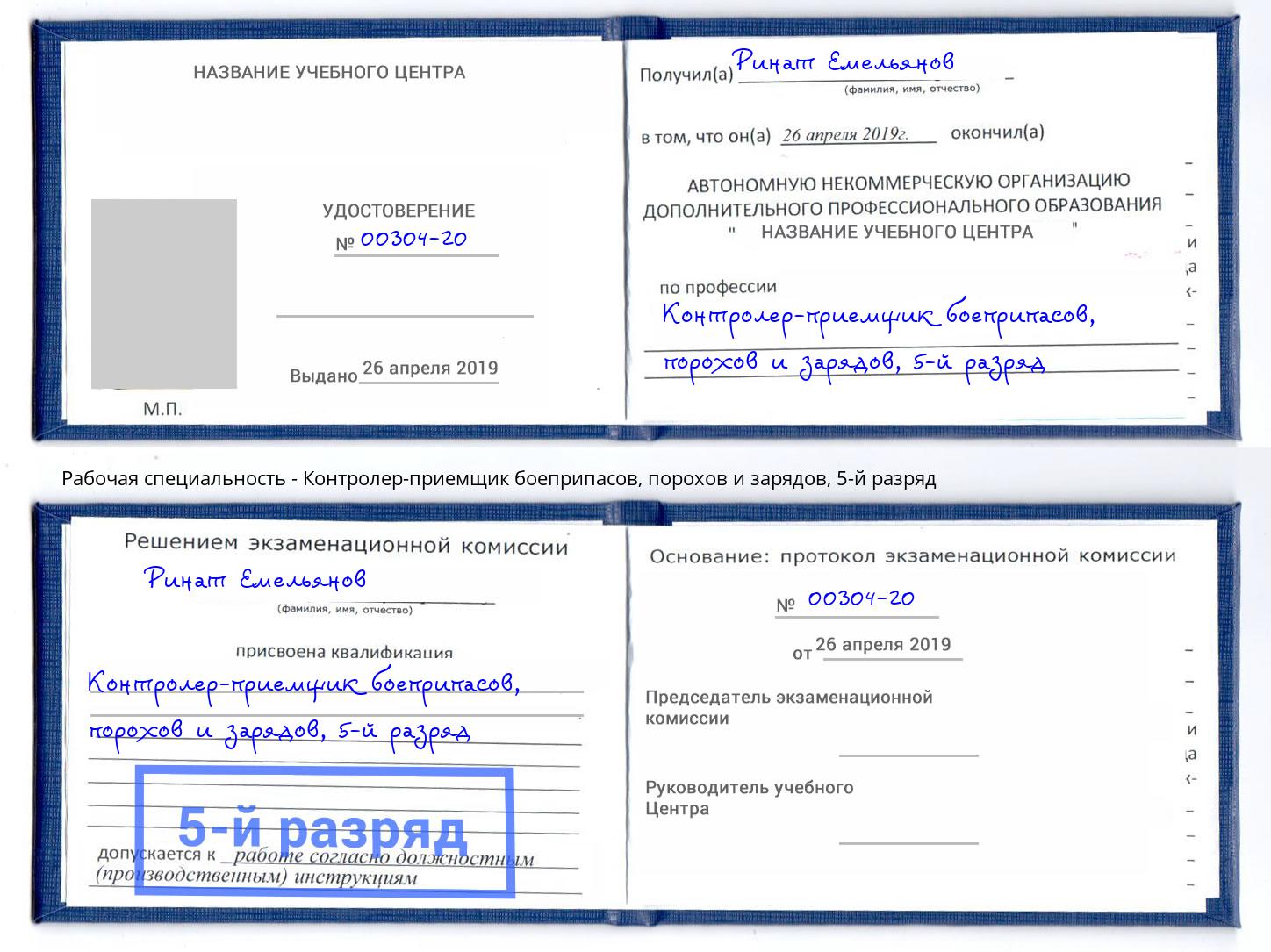 корочка 5-й разряд Контролер-приемщик боеприпасов, порохов и зарядов Сунжа