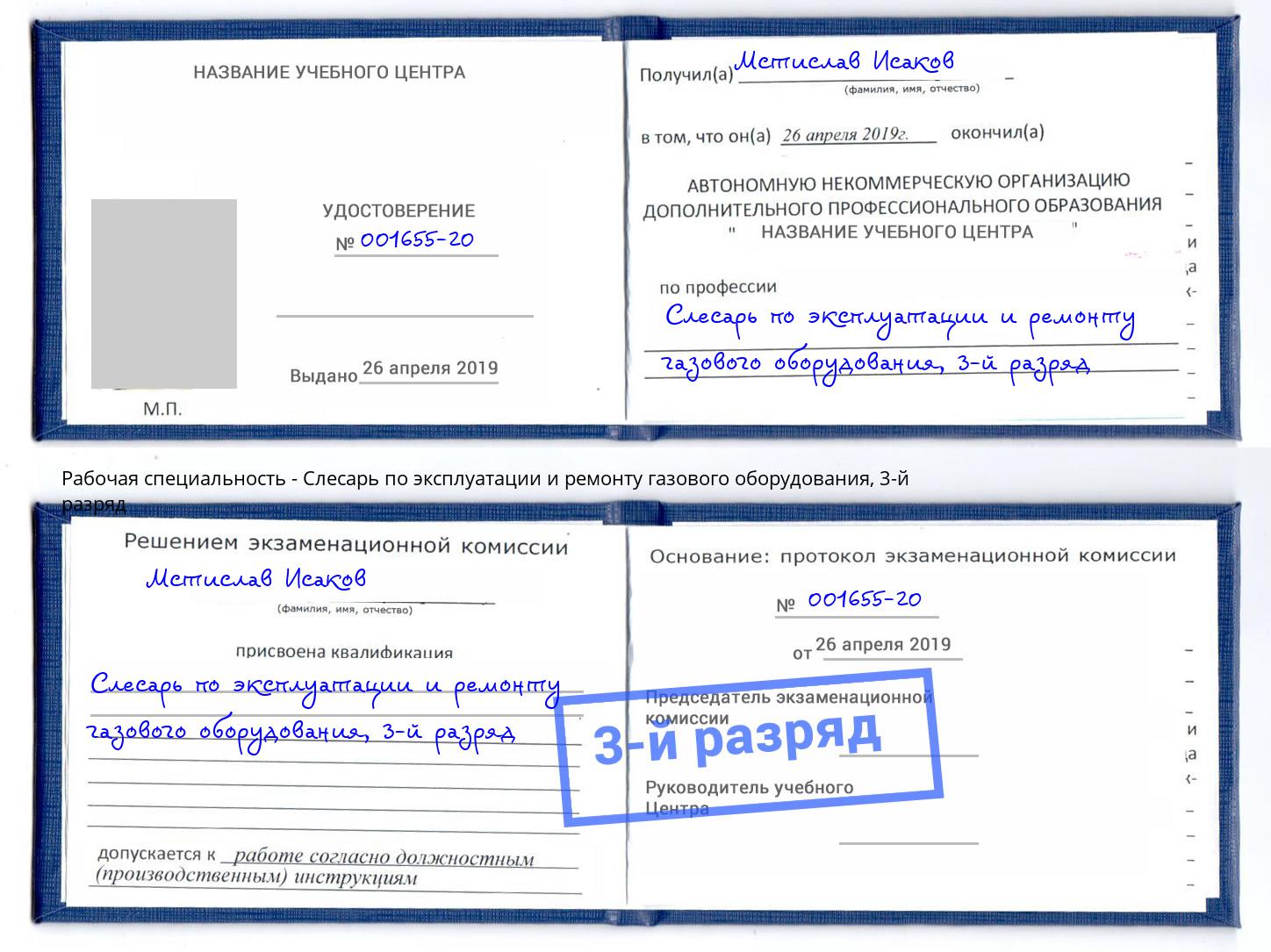 корочка 3-й разряд Слесарь по эксплуатации и ремонту газового оборудования Сунжа