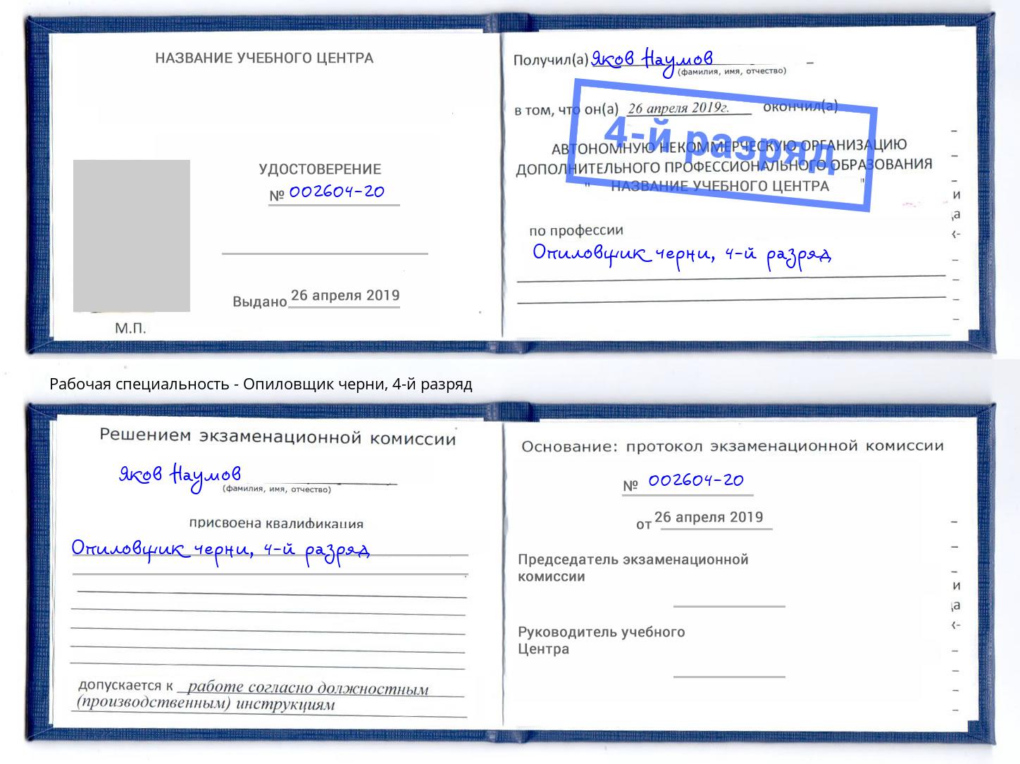 корочка 4-й разряд Опиловщик черни Сунжа