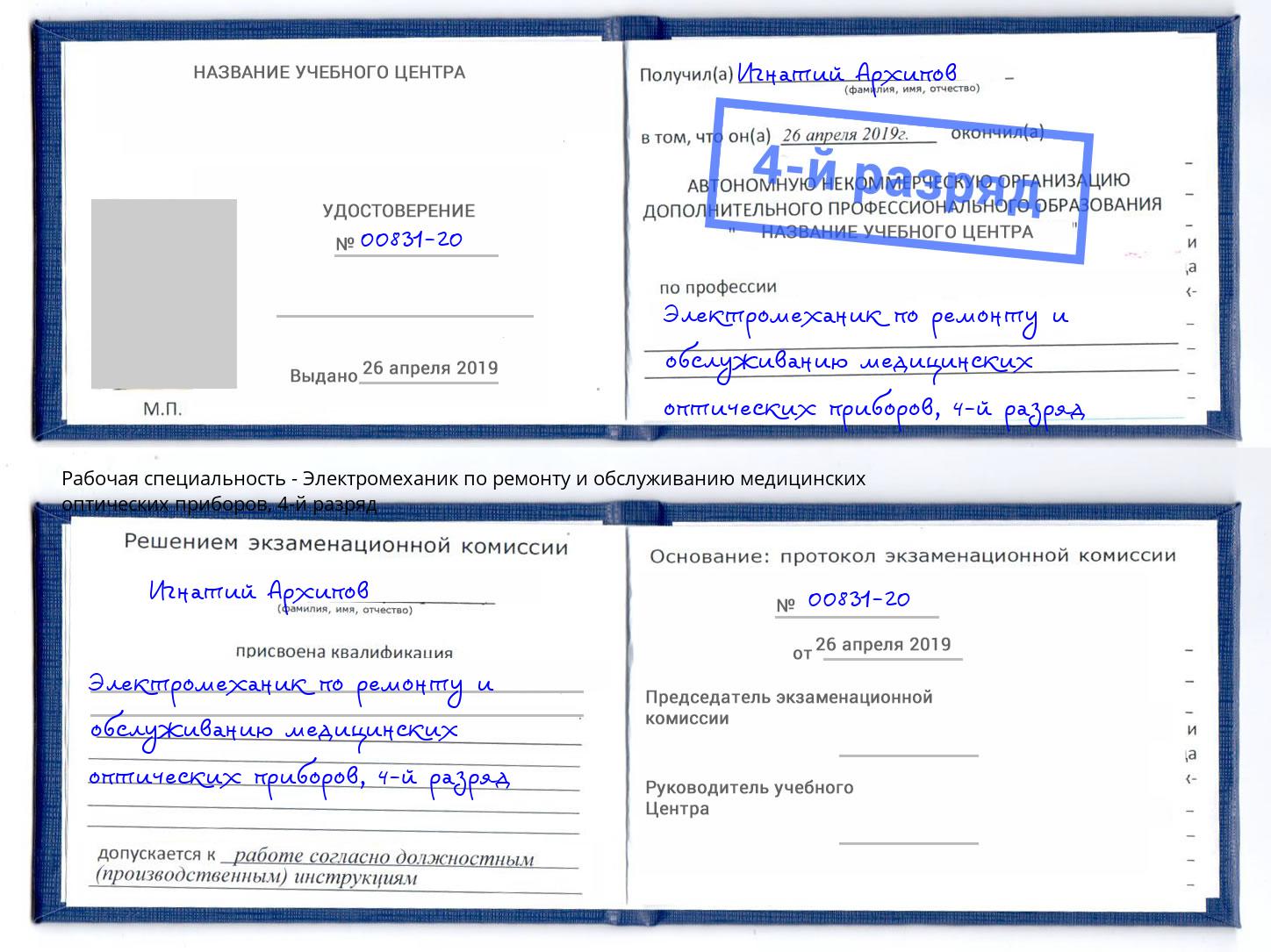 корочка 4-й разряд Электромеханик по ремонту и обслуживанию медицинских оптических приборов Сунжа