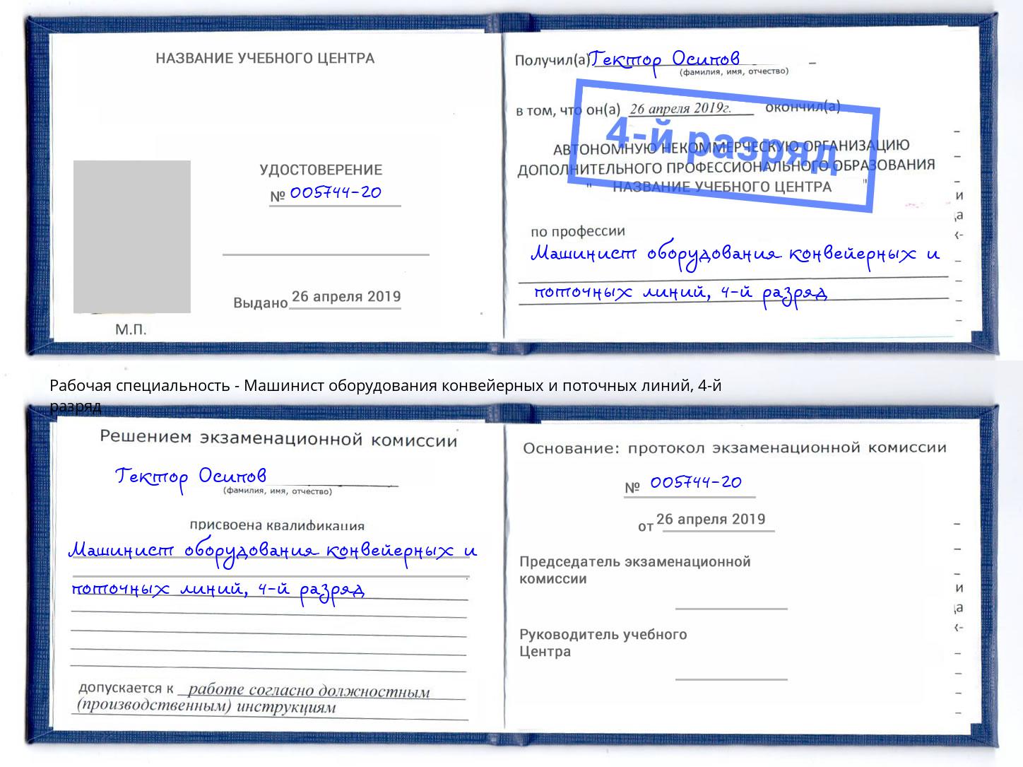 корочка 4-й разряд Машинист оборудования конвейерных и поточных линий Сунжа