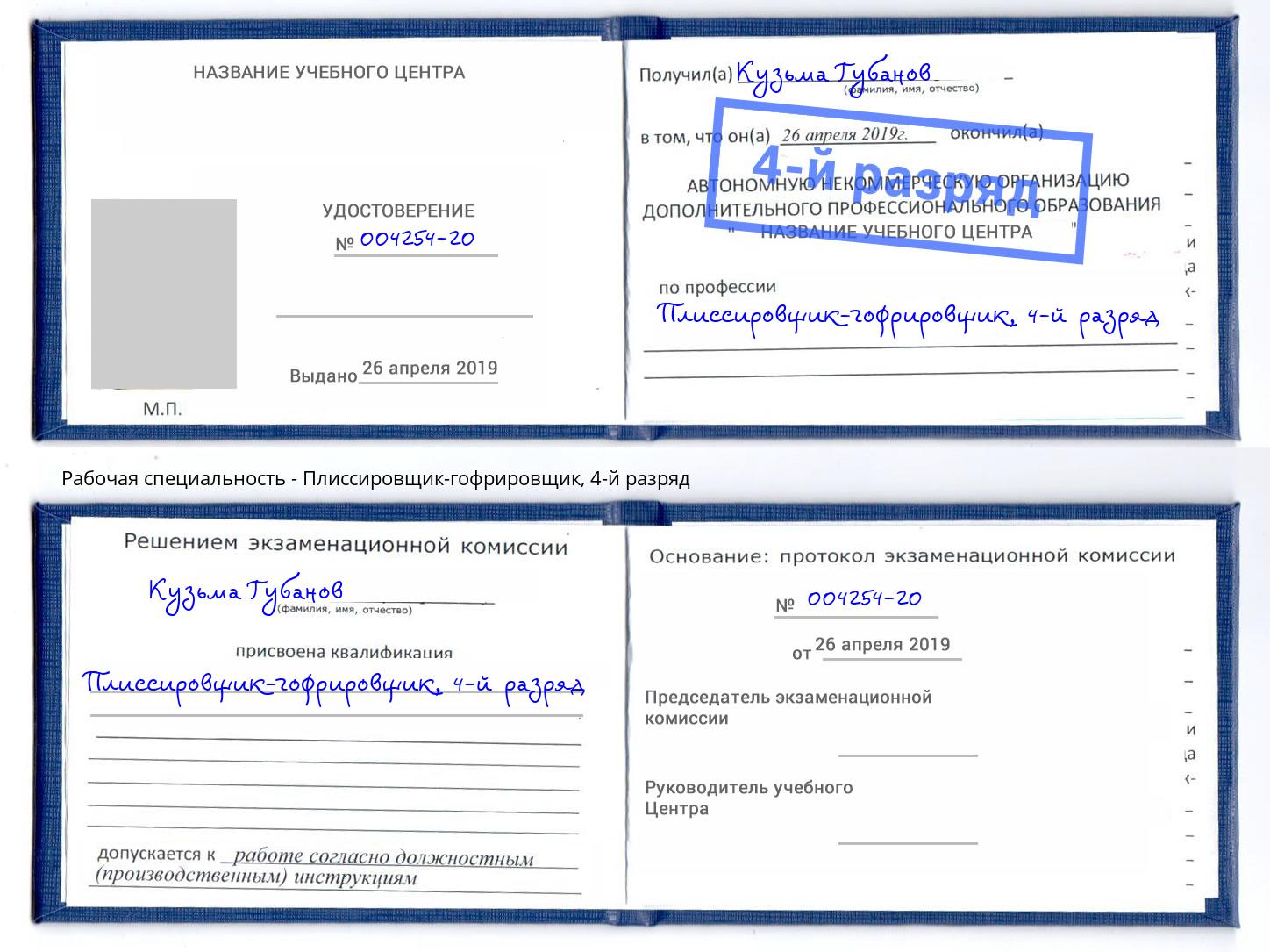 корочка 4-й разряд Плиссировщик-гофрировщик Сунжа