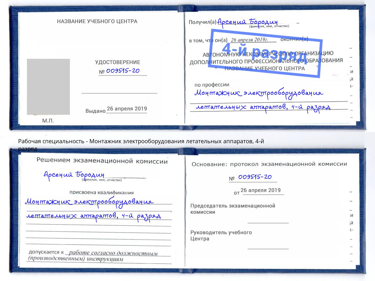 корочка 4-й разряд Монтажник электрооборудования летательных аппаратов Сунжа