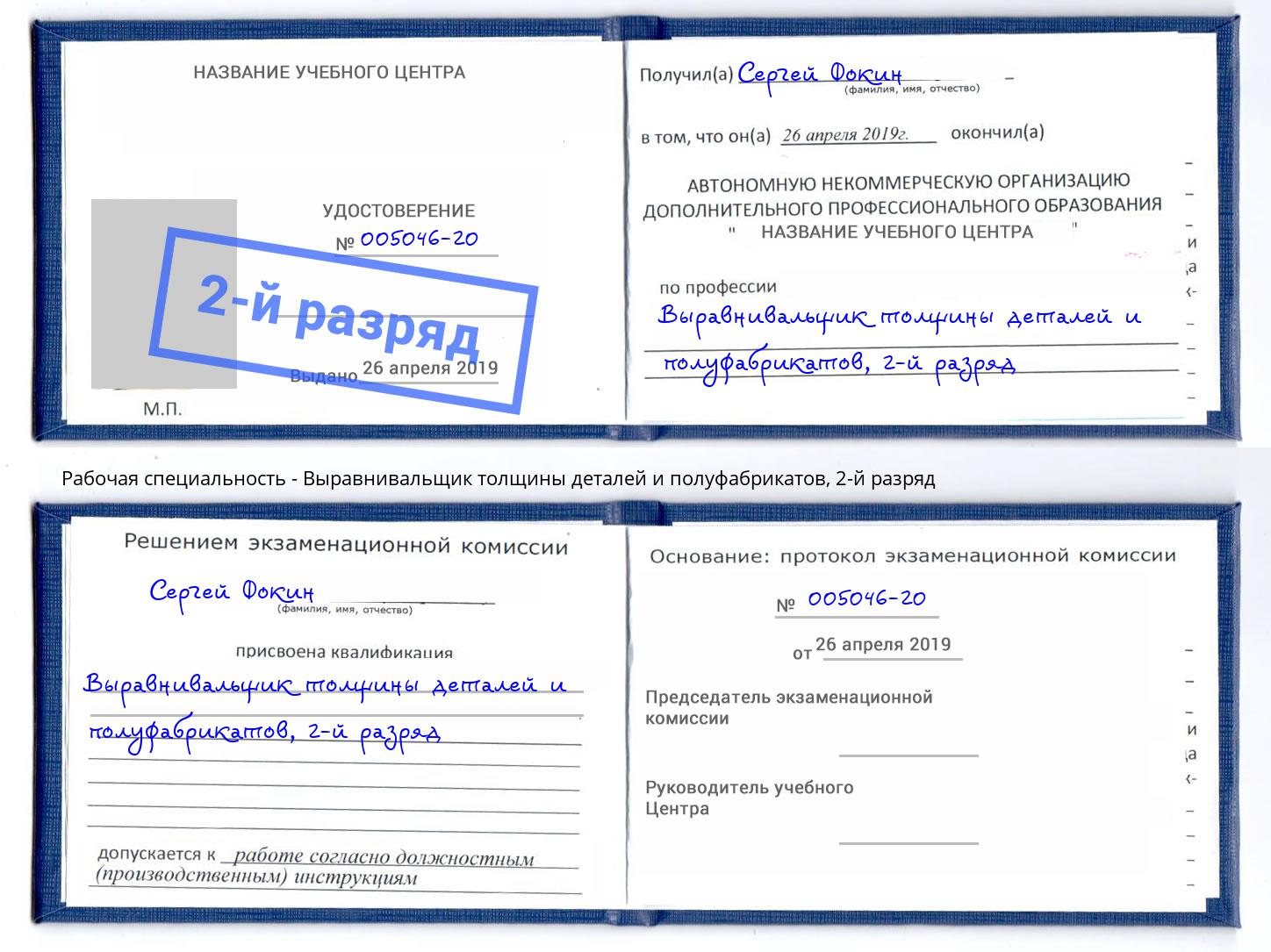 корочка 2-й разряд Выравнивальщик толщины деталей и полуфабрикатов Сунжа