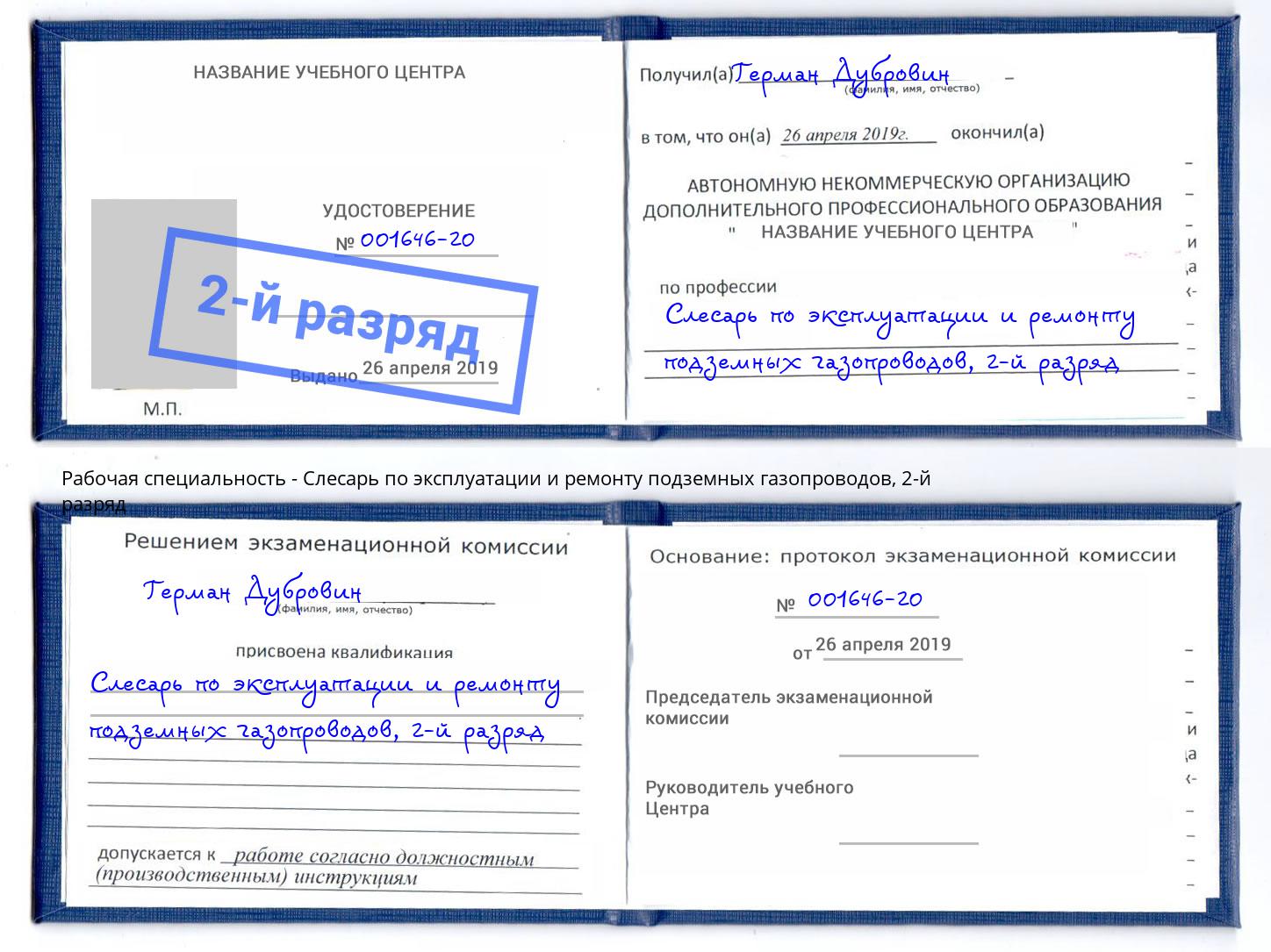 корочка 2-й разряд Слесарь по эксплуатации и ремонту подземных газопроводов Сунжа