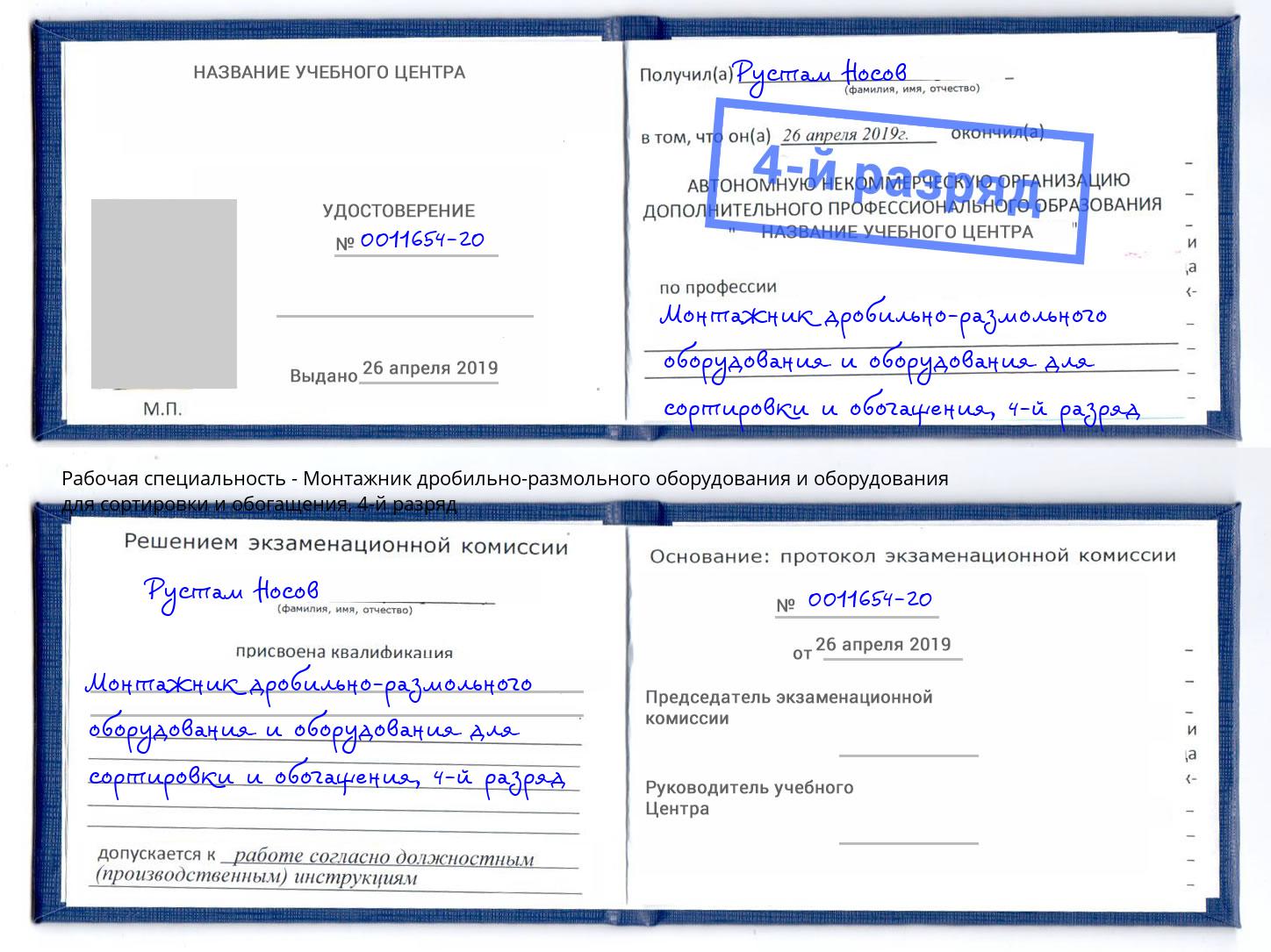 корочка 4-й разряд Монтажник дробильно-размольного оборудования и оборудования для сортировки и обогащения Сунжа