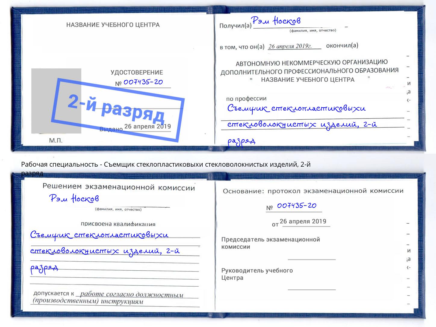 корочка 2-й разряд Съемщик стеклопластиковыхи стекловолокнистых изделий Сунжа