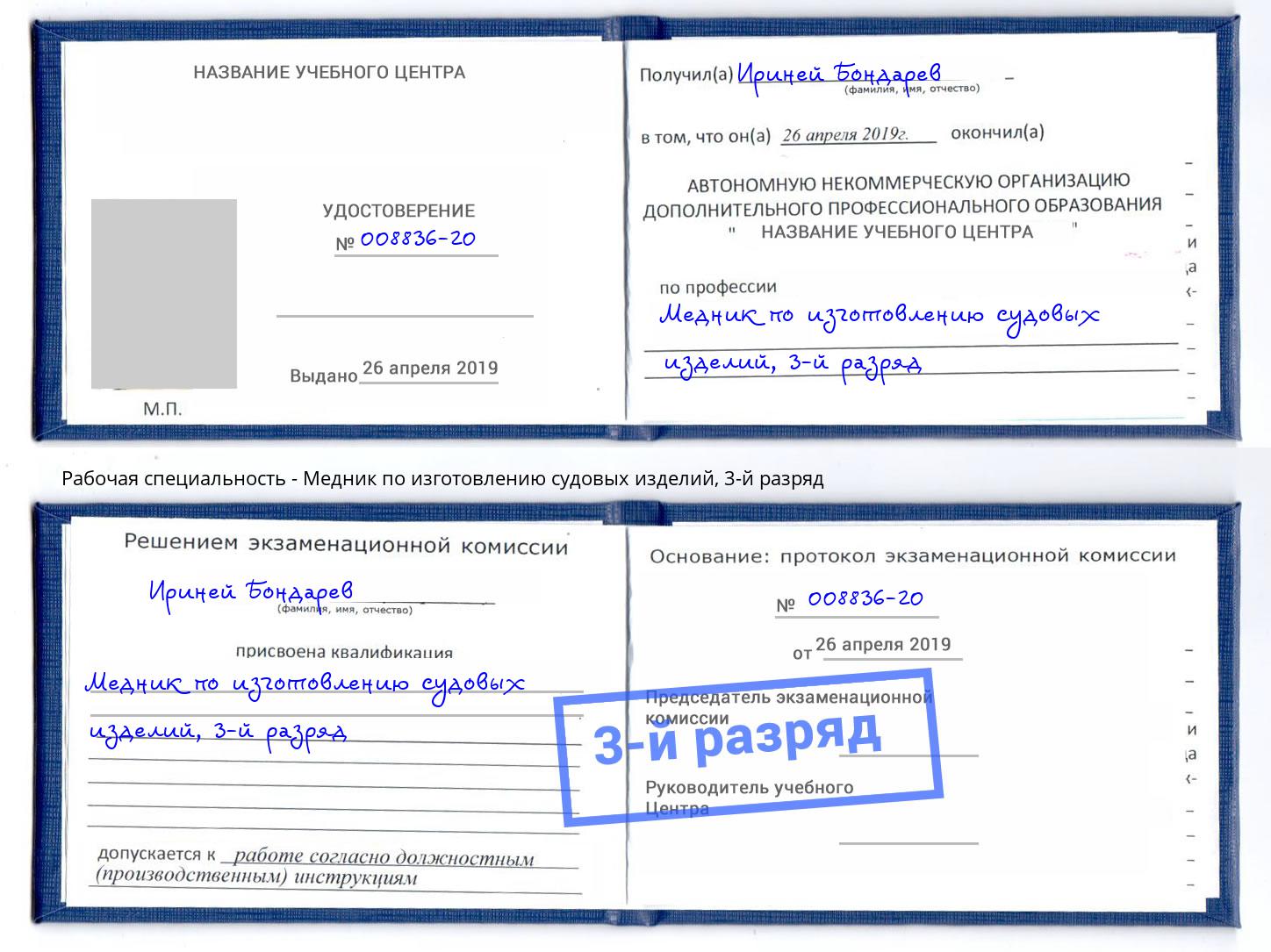 корочка 3-й разряд Медник по изготовлению судовых изделий Сунжа