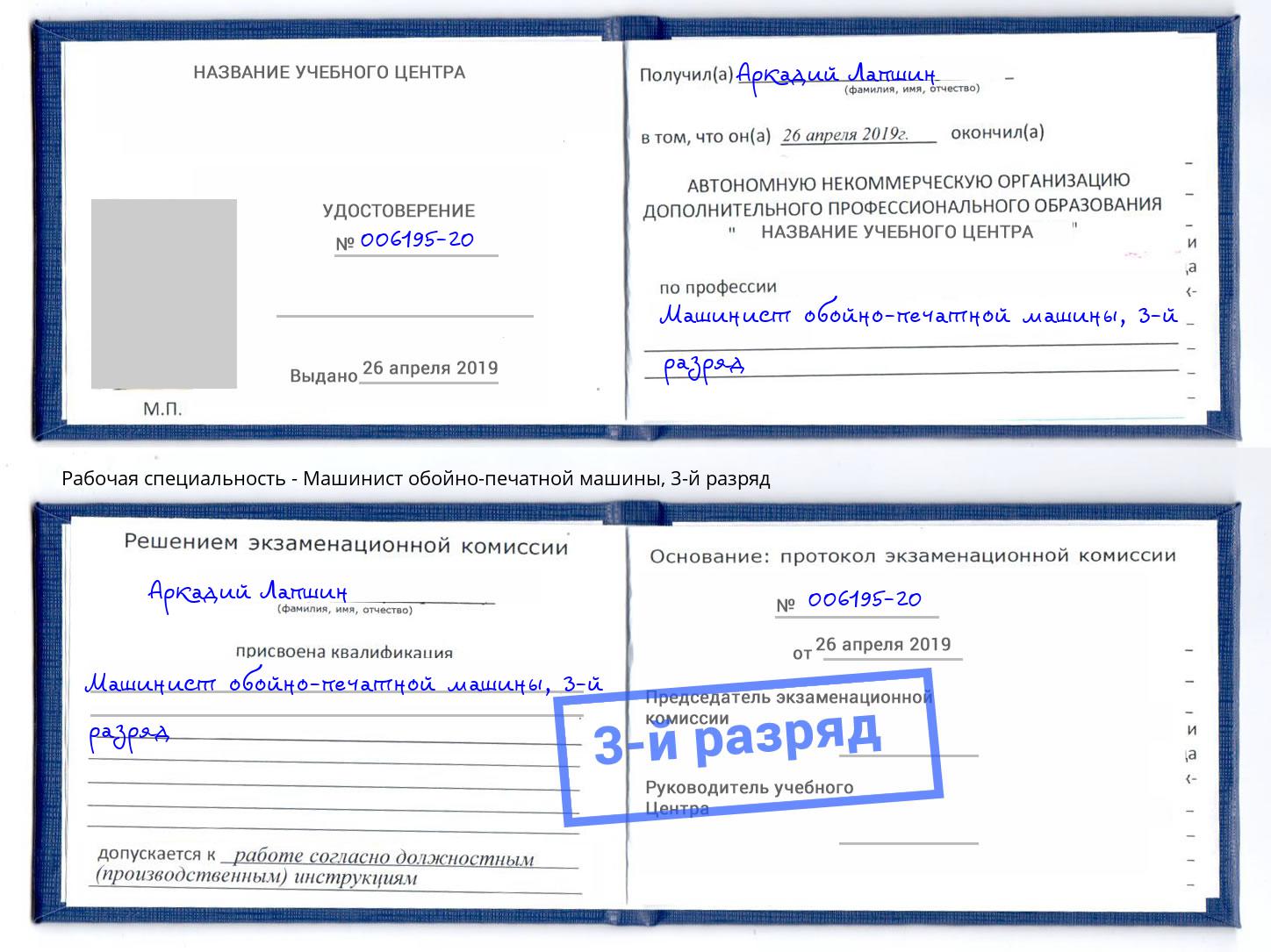 корочка 3-й разряд Машинист обойно-печатной машины Сунжа