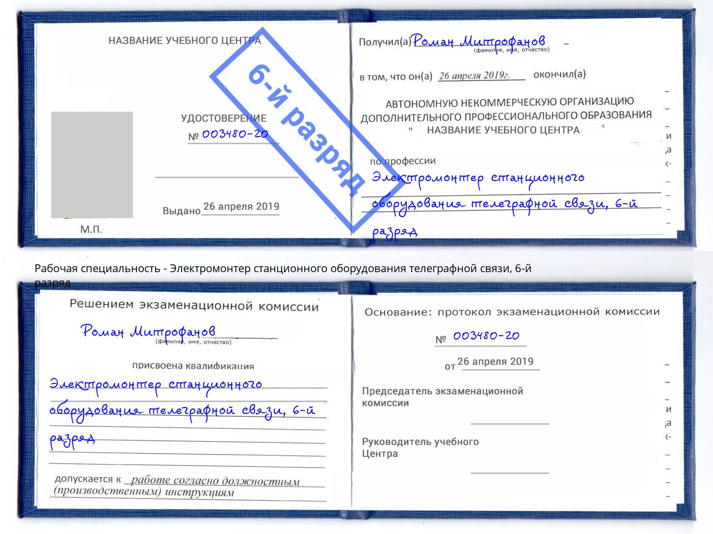 корочка 6-й разряд Электромонтер станционного оборудования телеграфной связи Сунжа