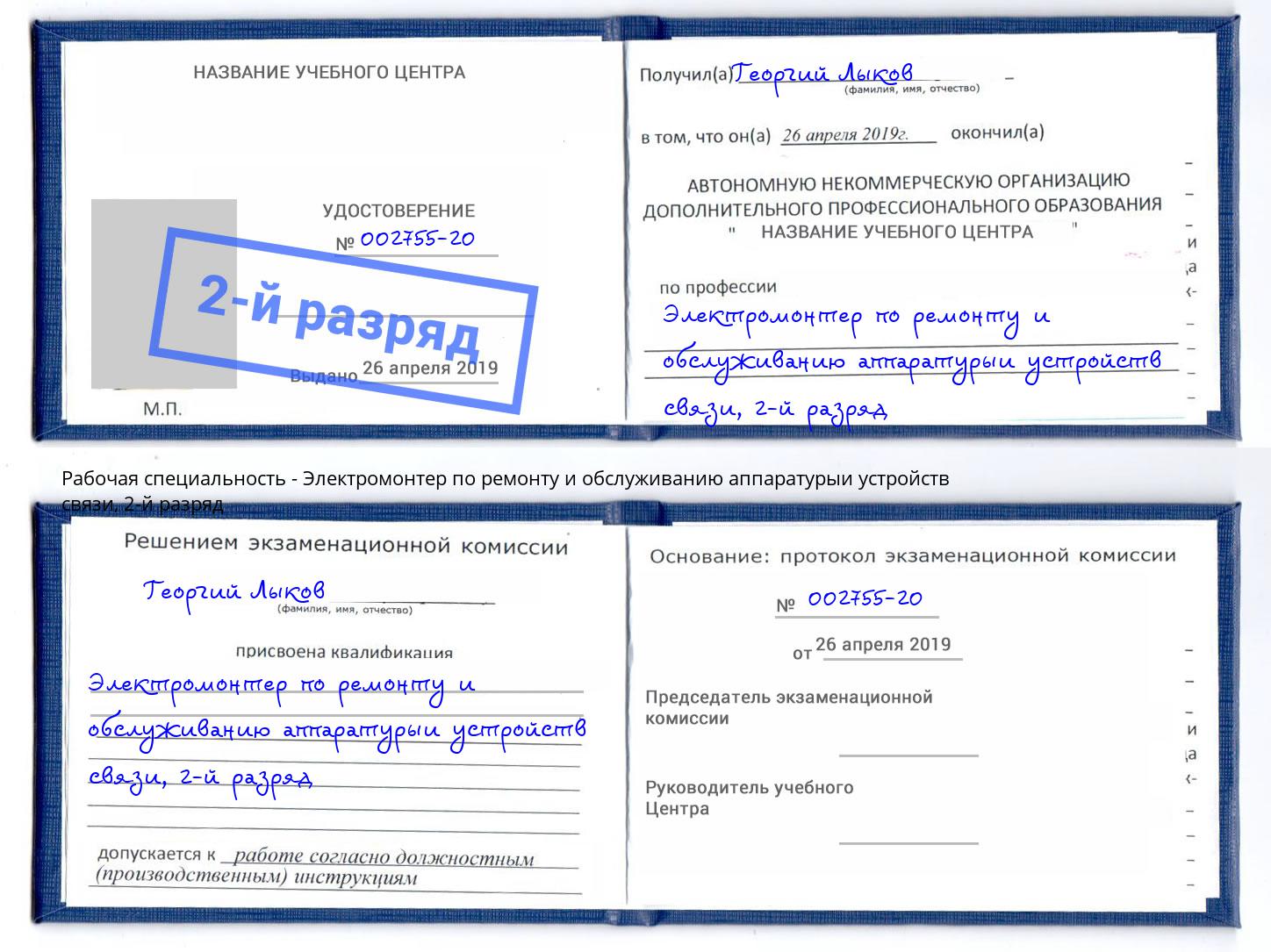 корочка 2-й разряд Электромонтер по ремонту и обслуживанию аппаратурыи устройств связи Сунжа